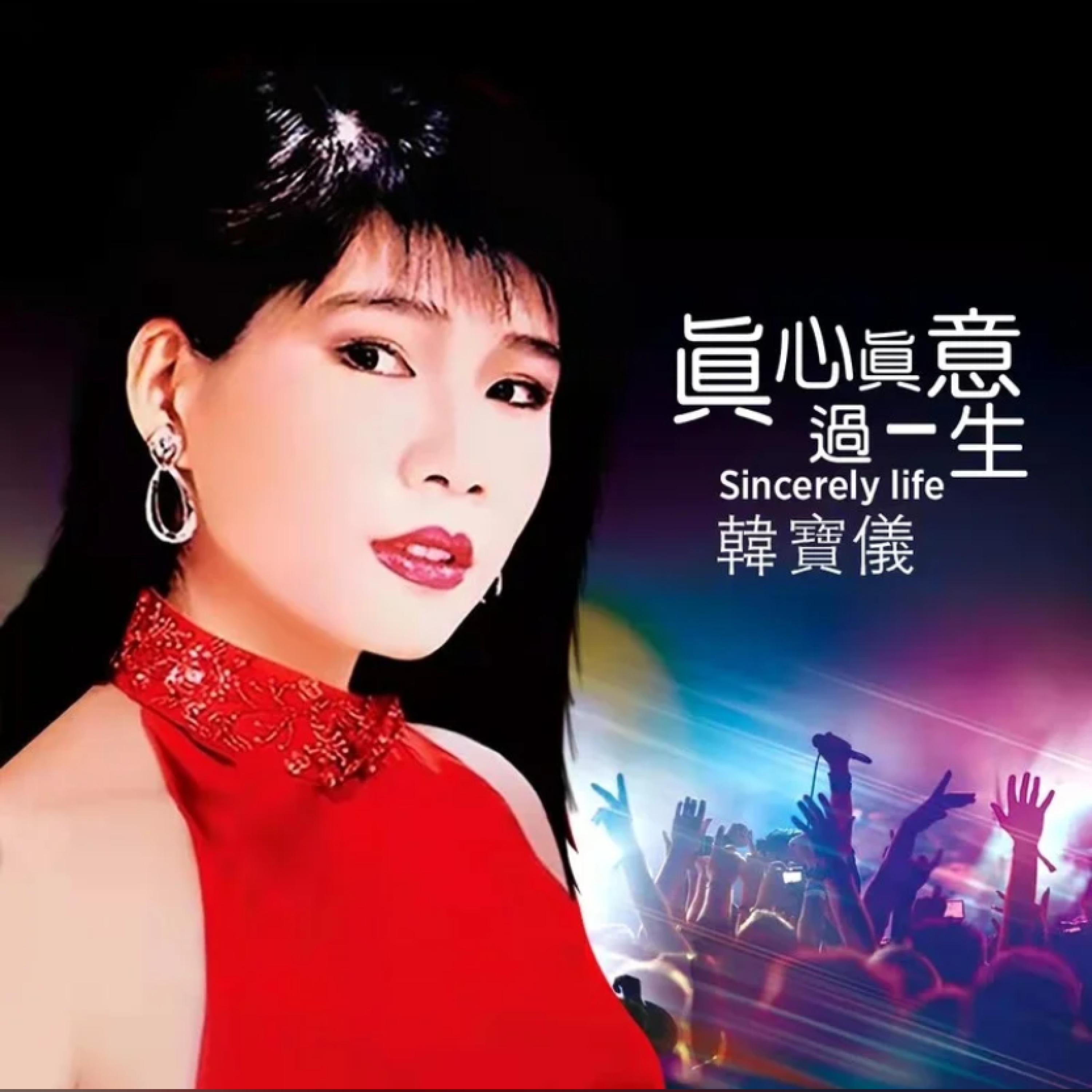 Релиз 真心真意过一生