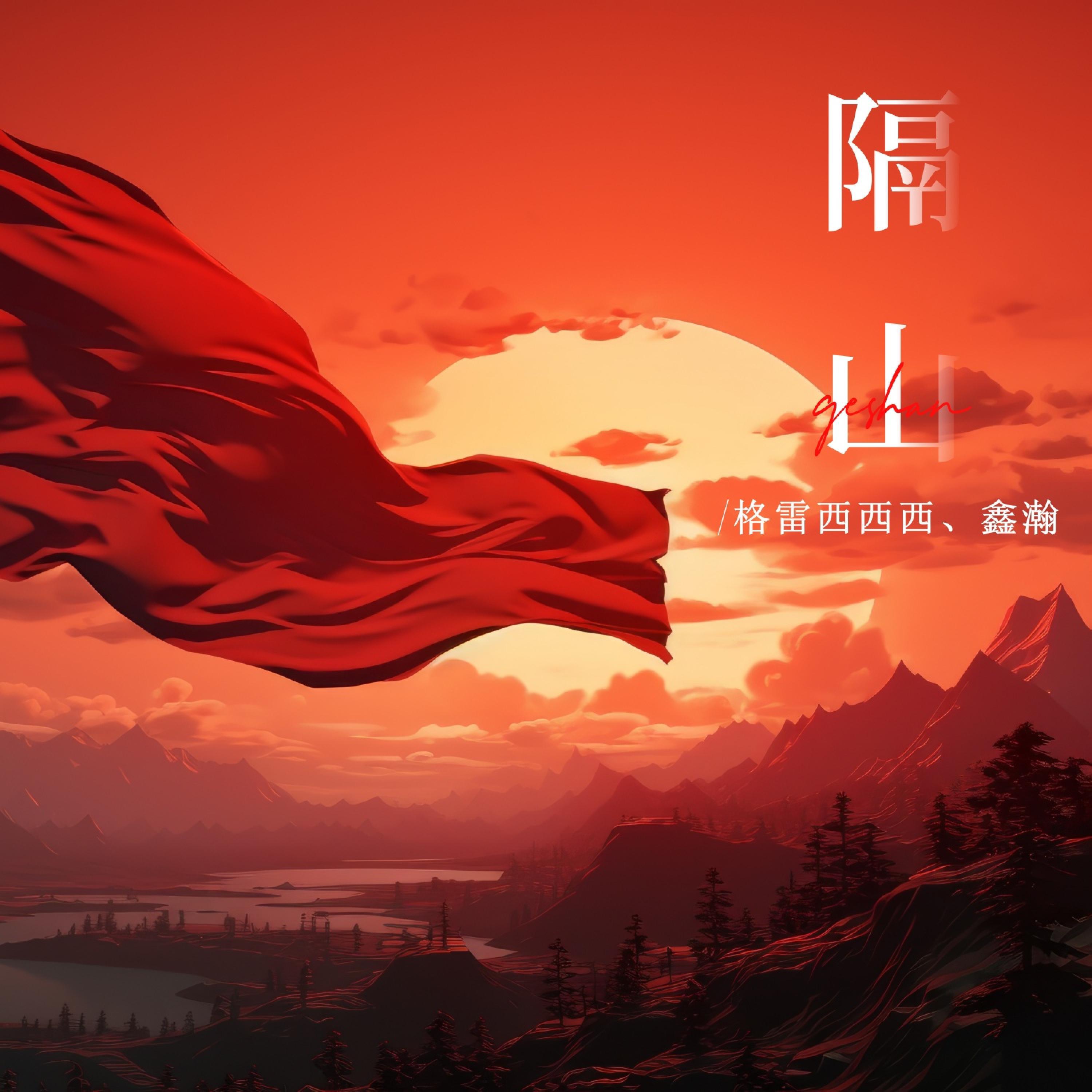Релиз 隔山