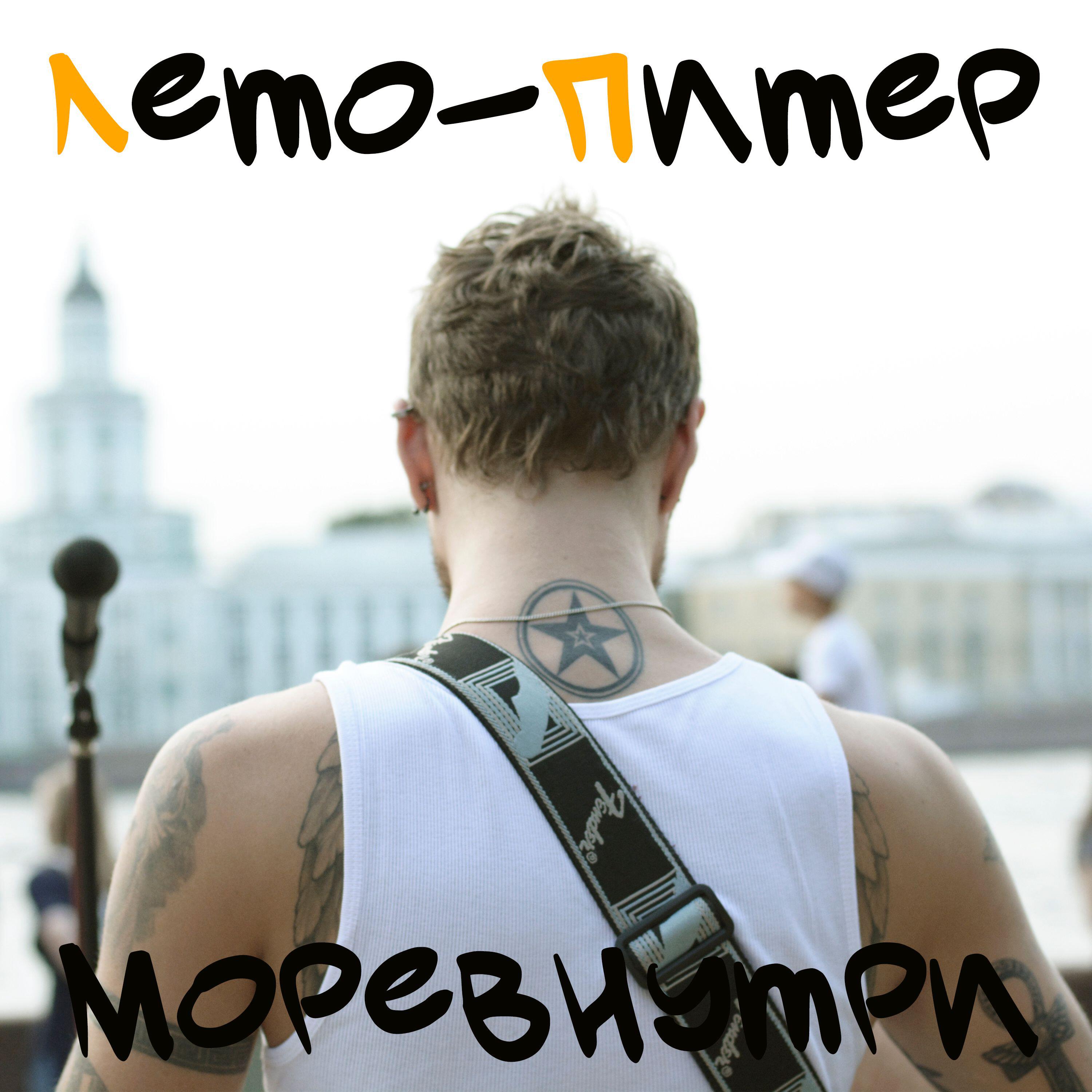 Постер альбома Лето-Питер