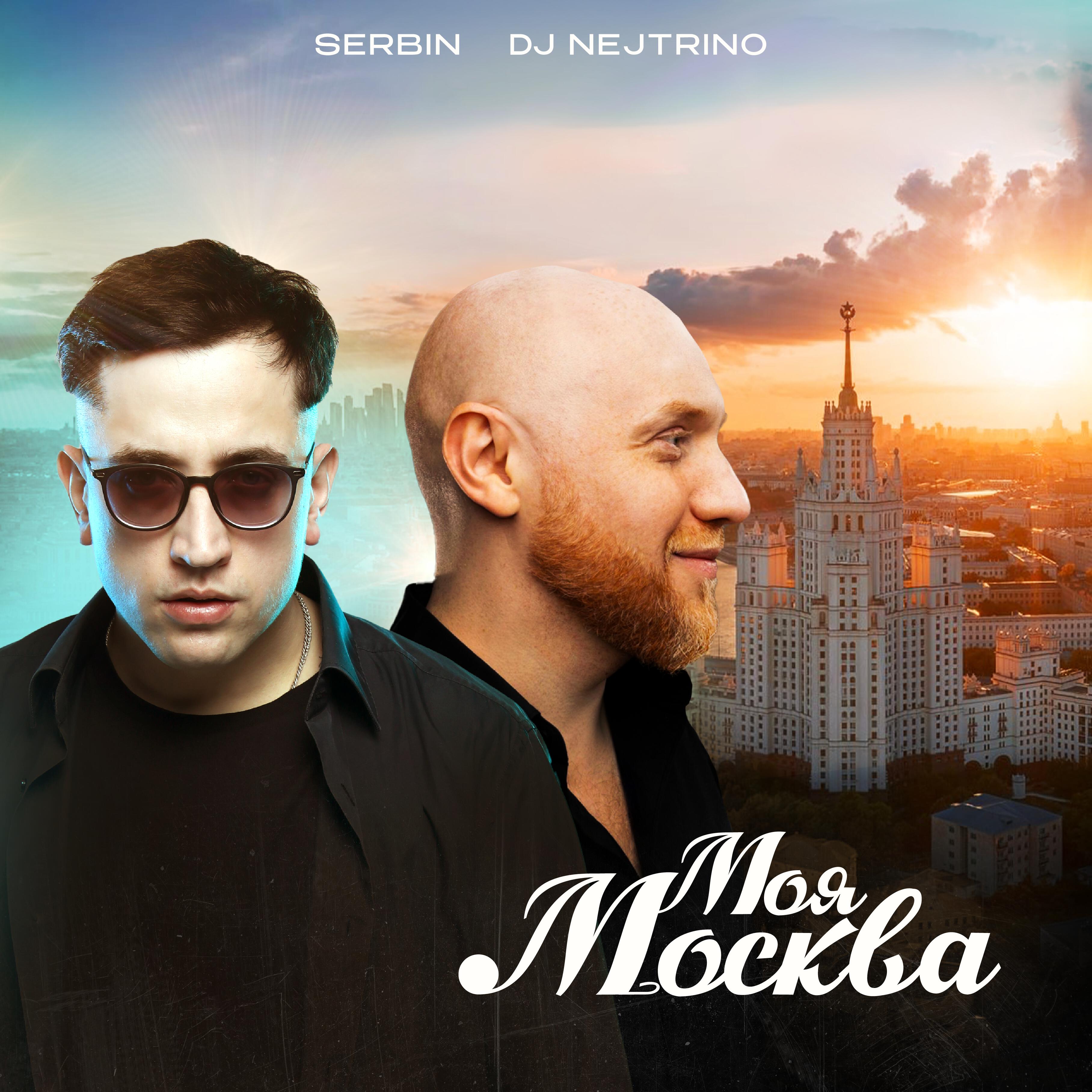 Релиз Моя Москва