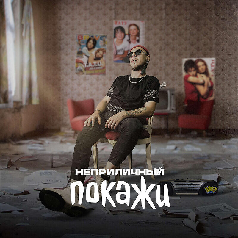 Релиз Покажи Любовь
