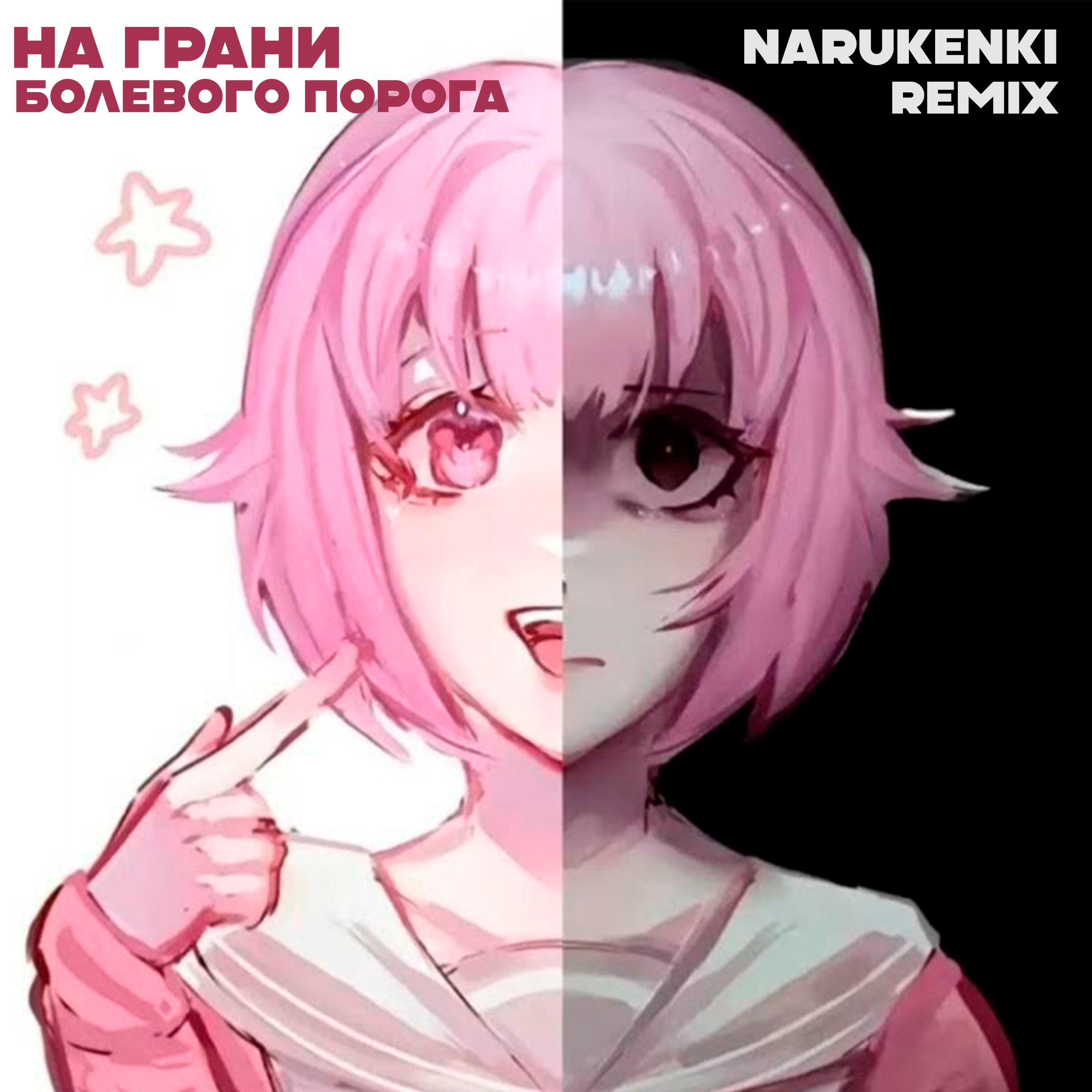 Релиз На грани болевого порога (narukenki Remix)
