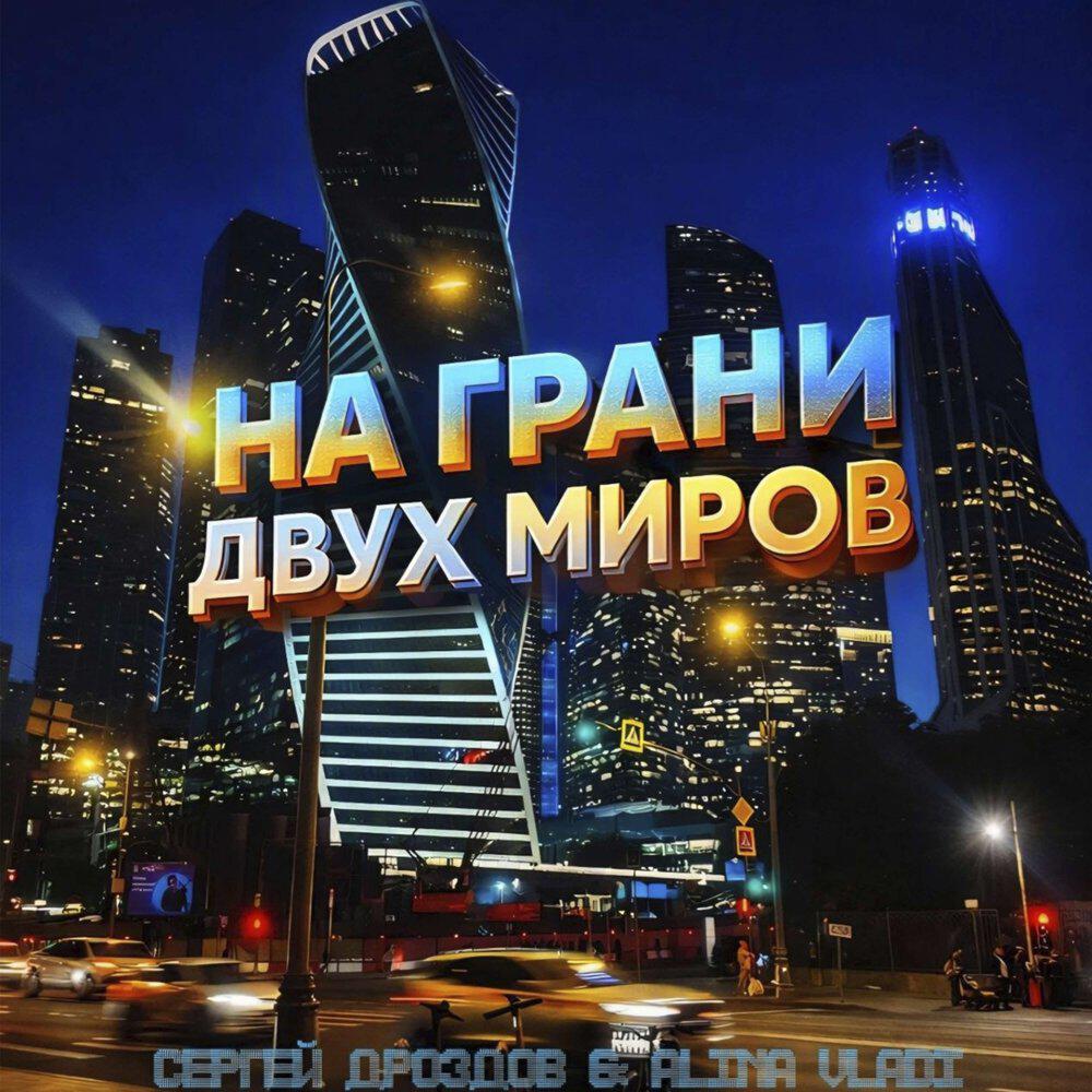 Релиз На грани двух миров