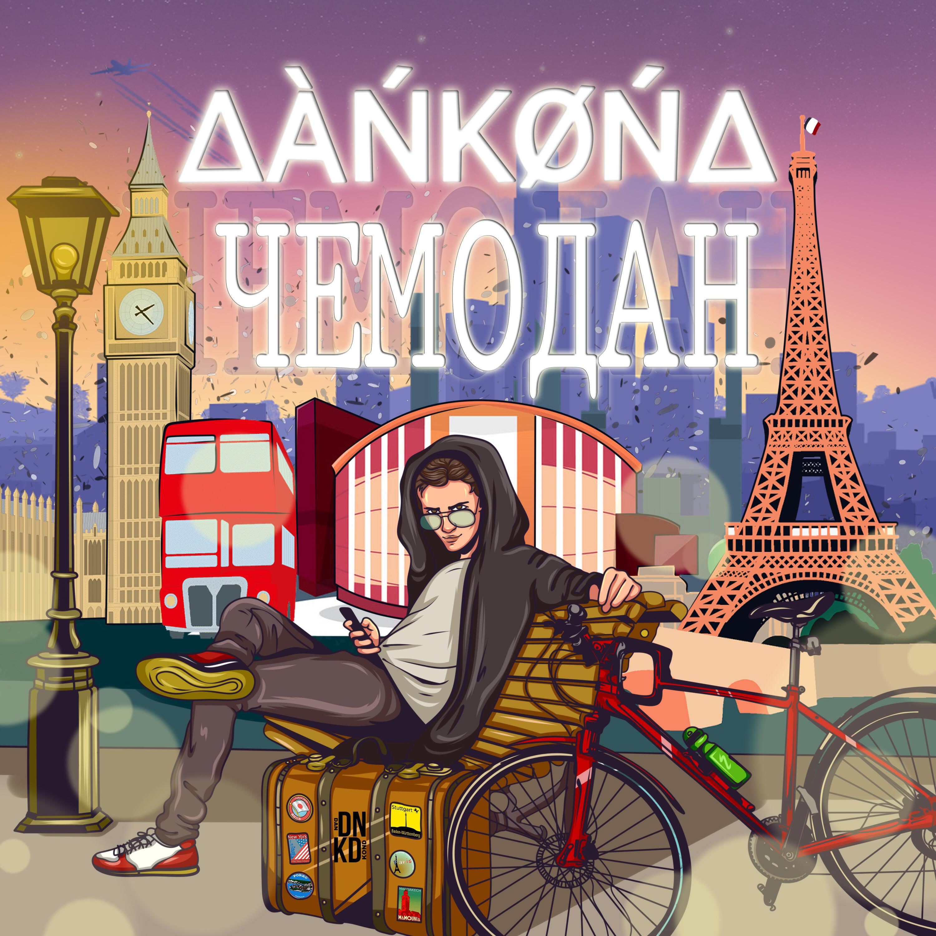 Релиз Чемодан