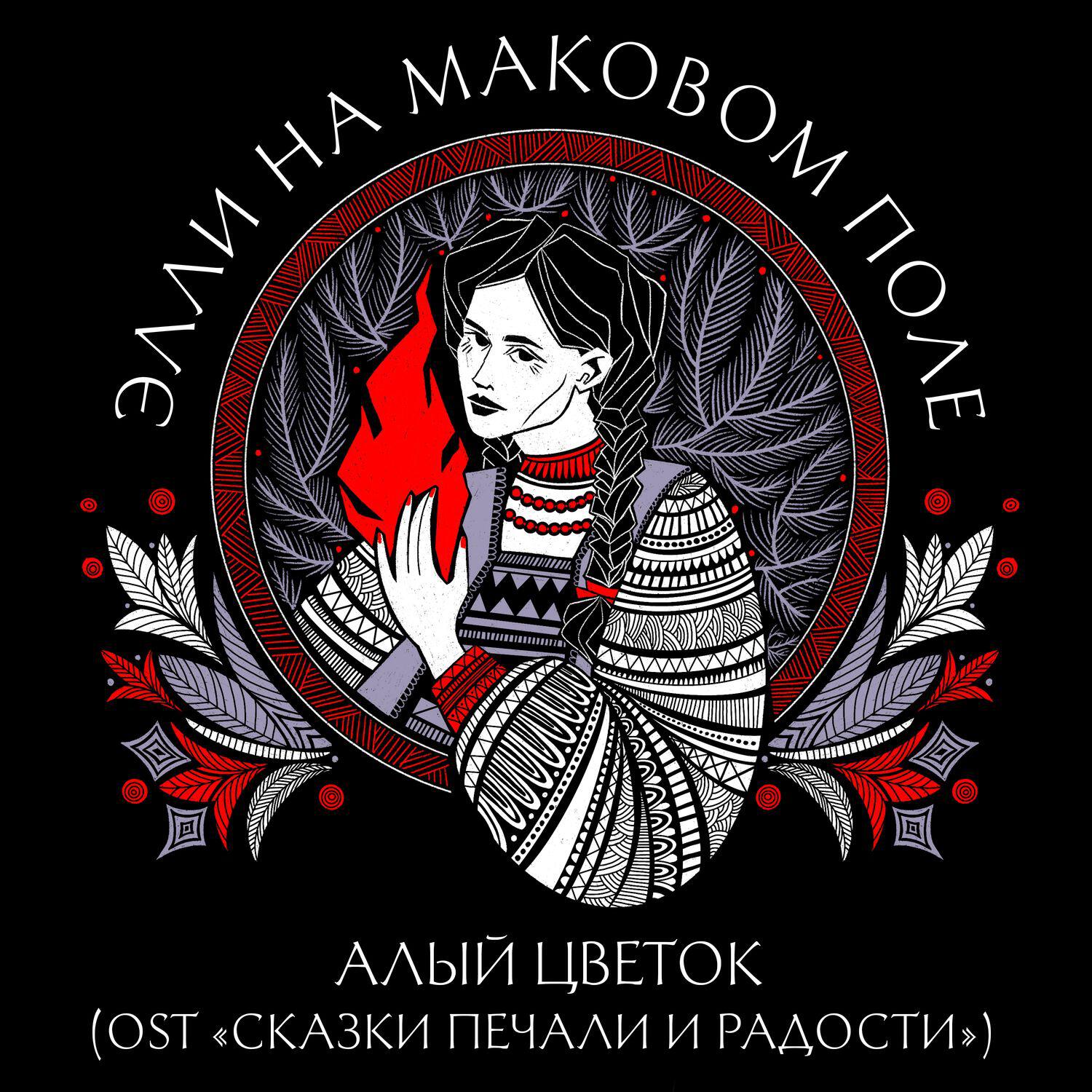 Трек Алый Цветок (OST «Сказки печали и радости»)