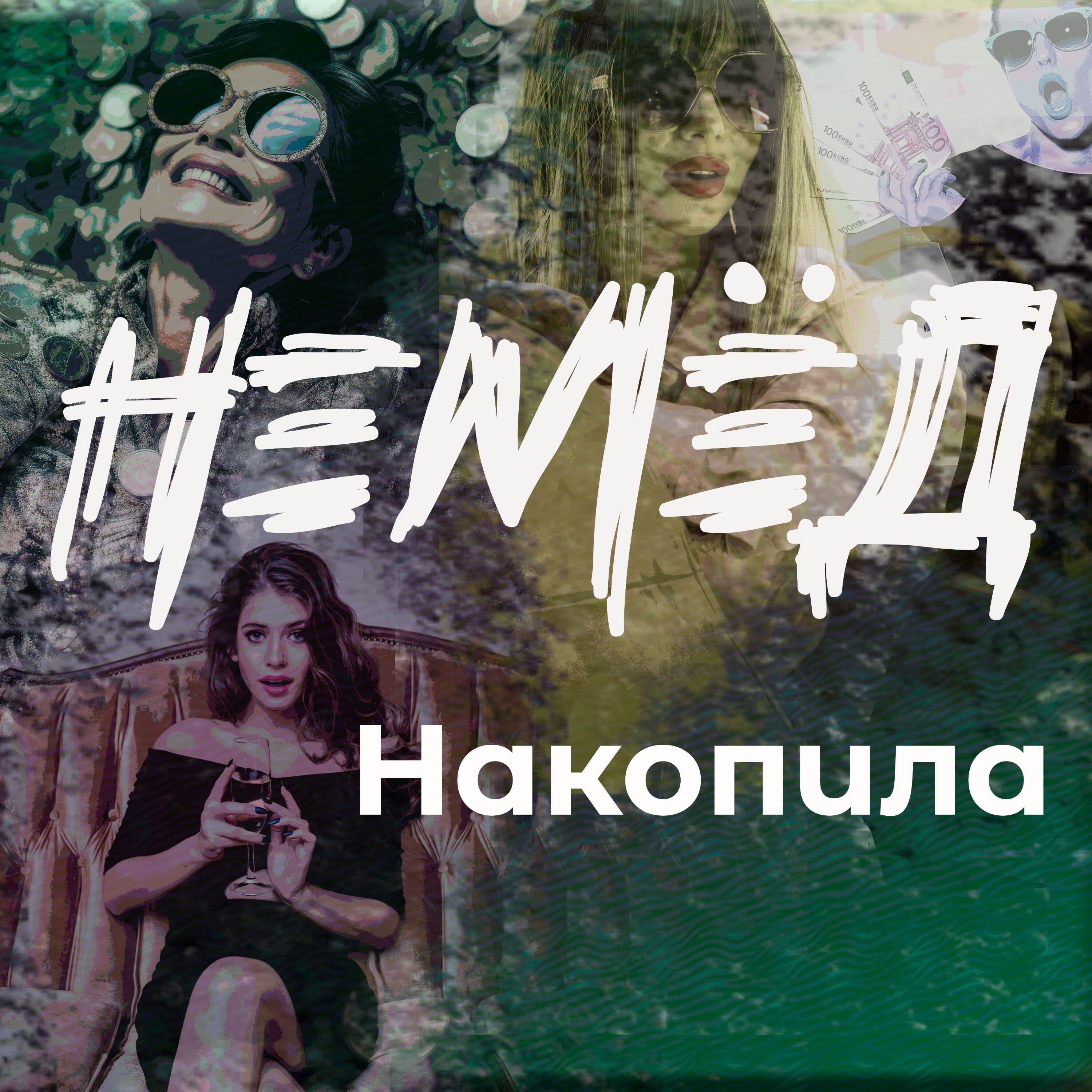 Релиз Накопила