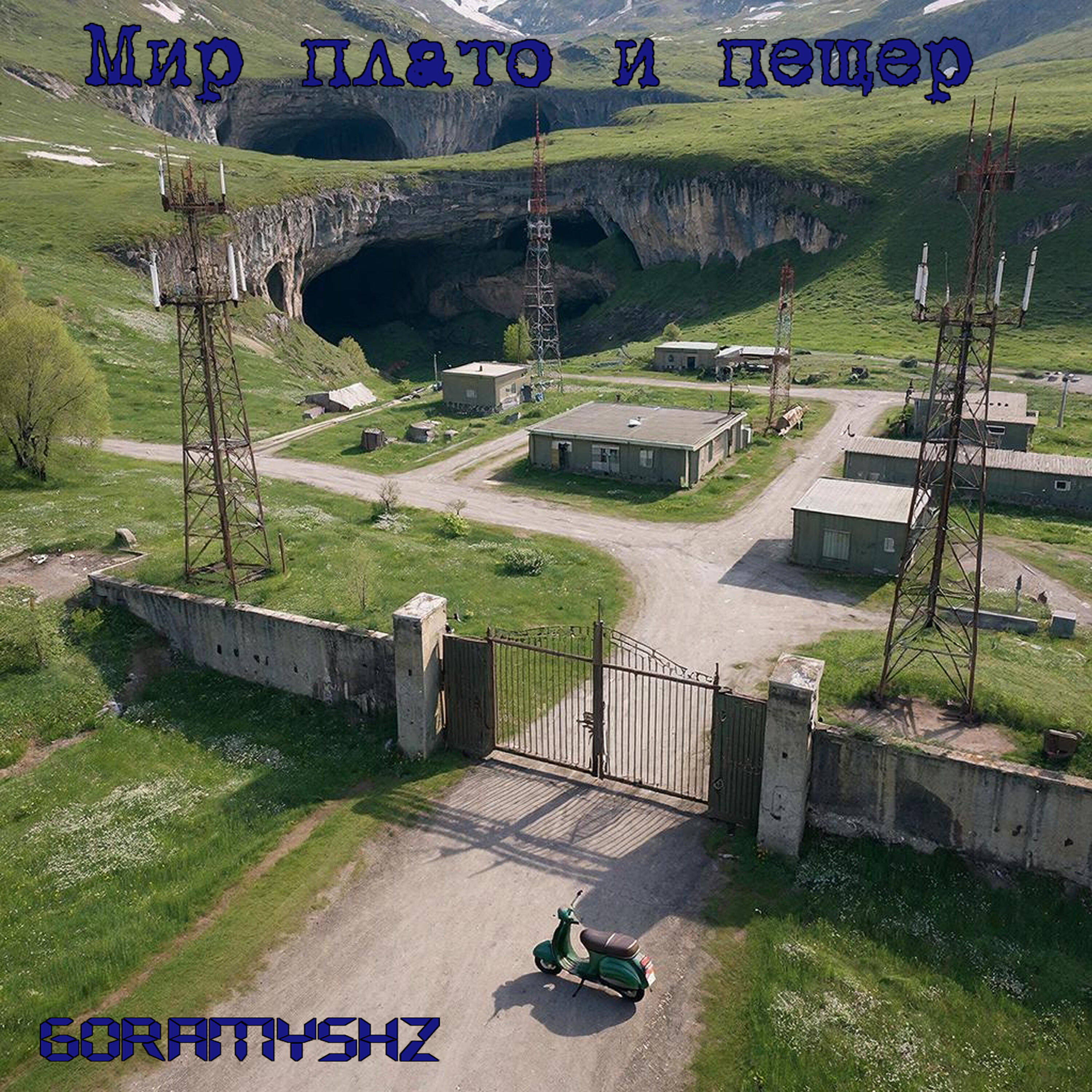 Релиз Мир плато и пещер