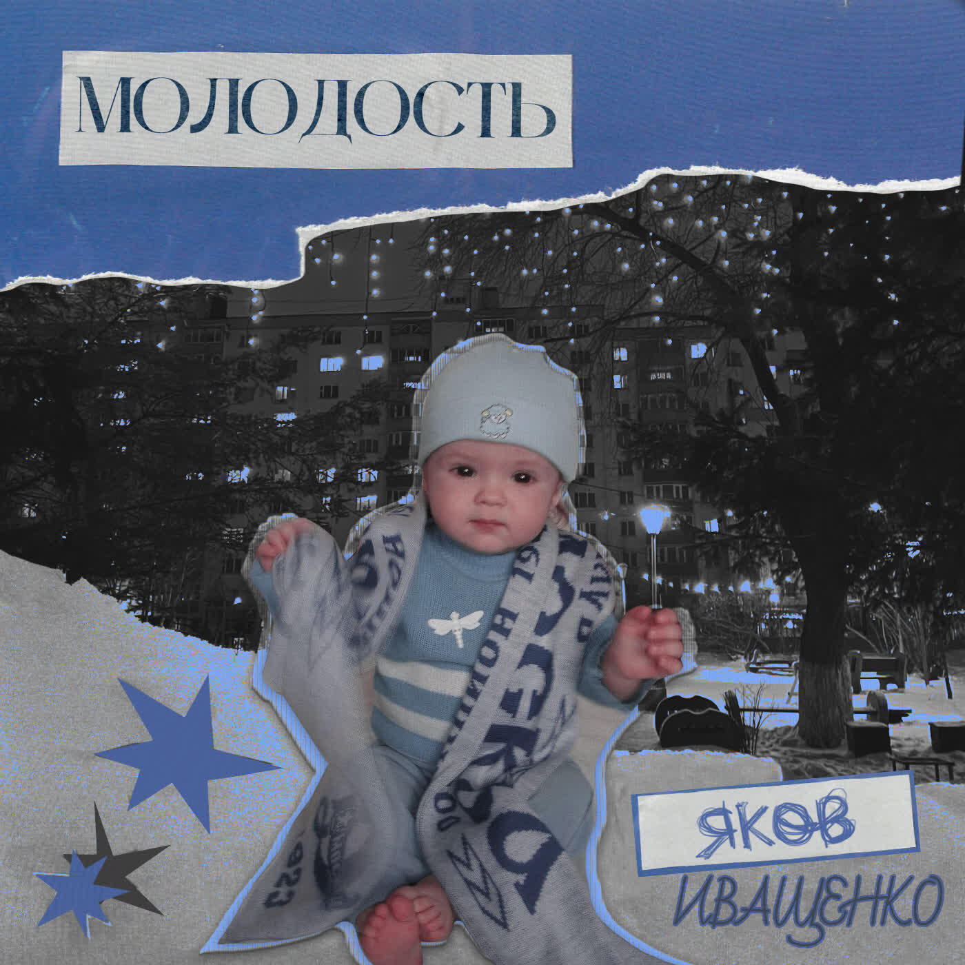 Релиз МОЛОДОСТЬ