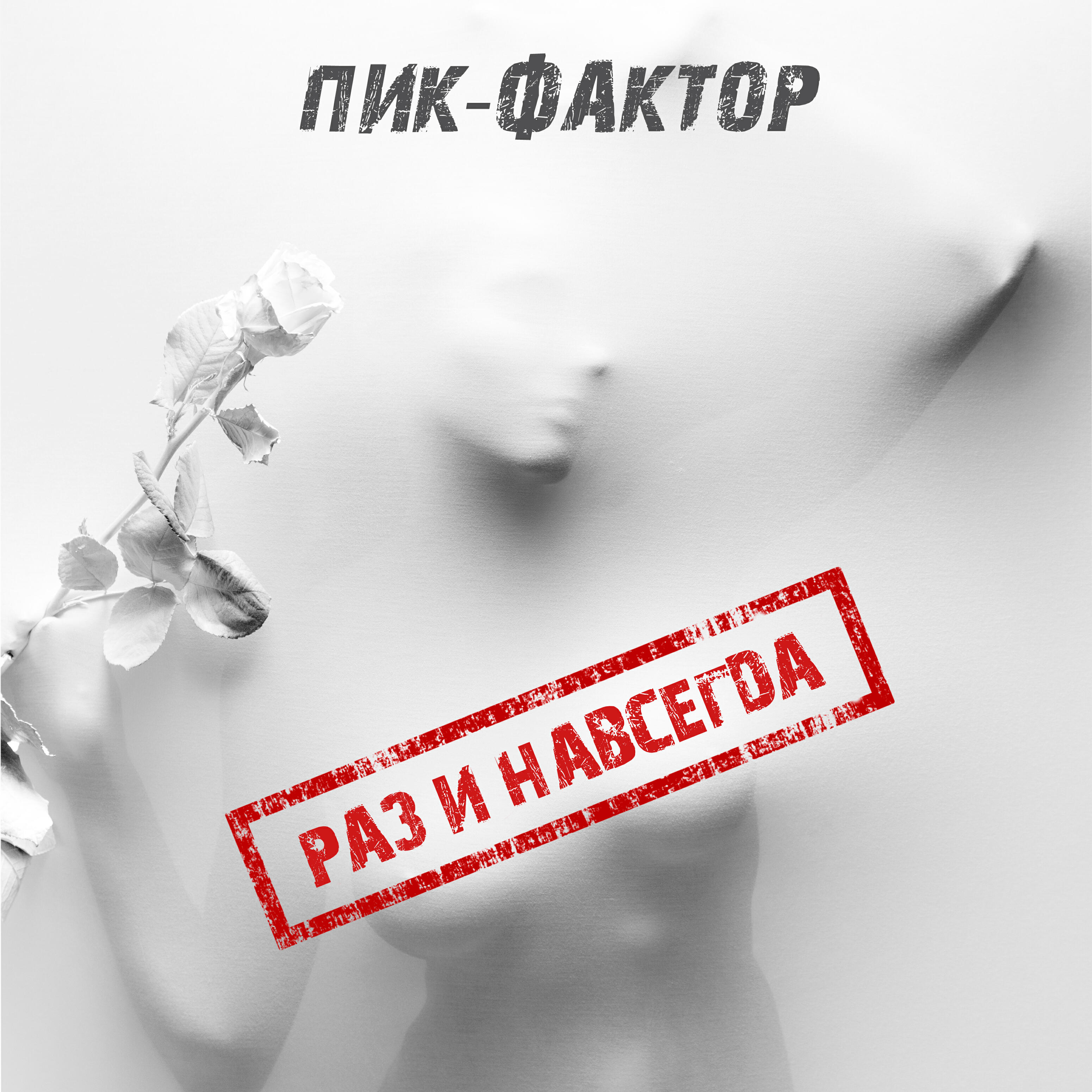 Релиз Раз и навсегда
