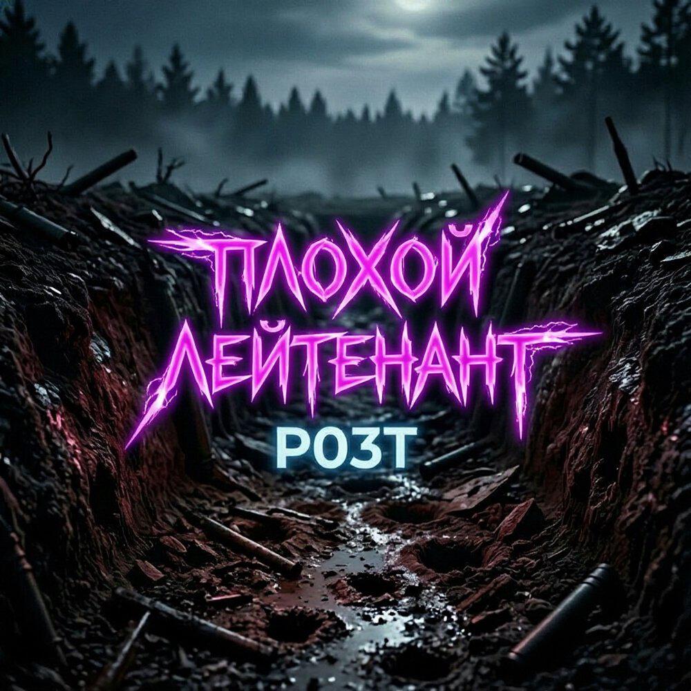 Релиз Плохой Лейтенант