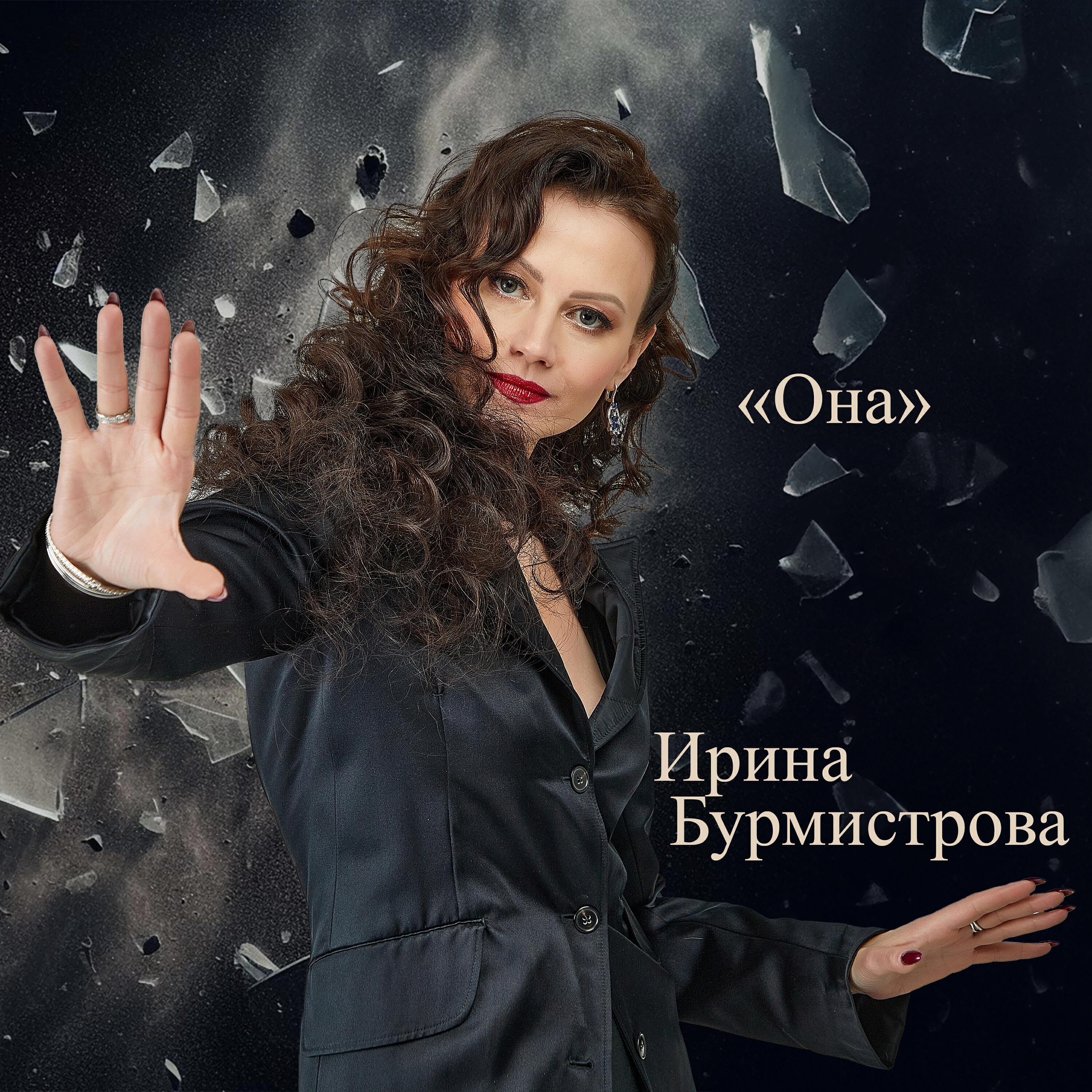 Релиз Она