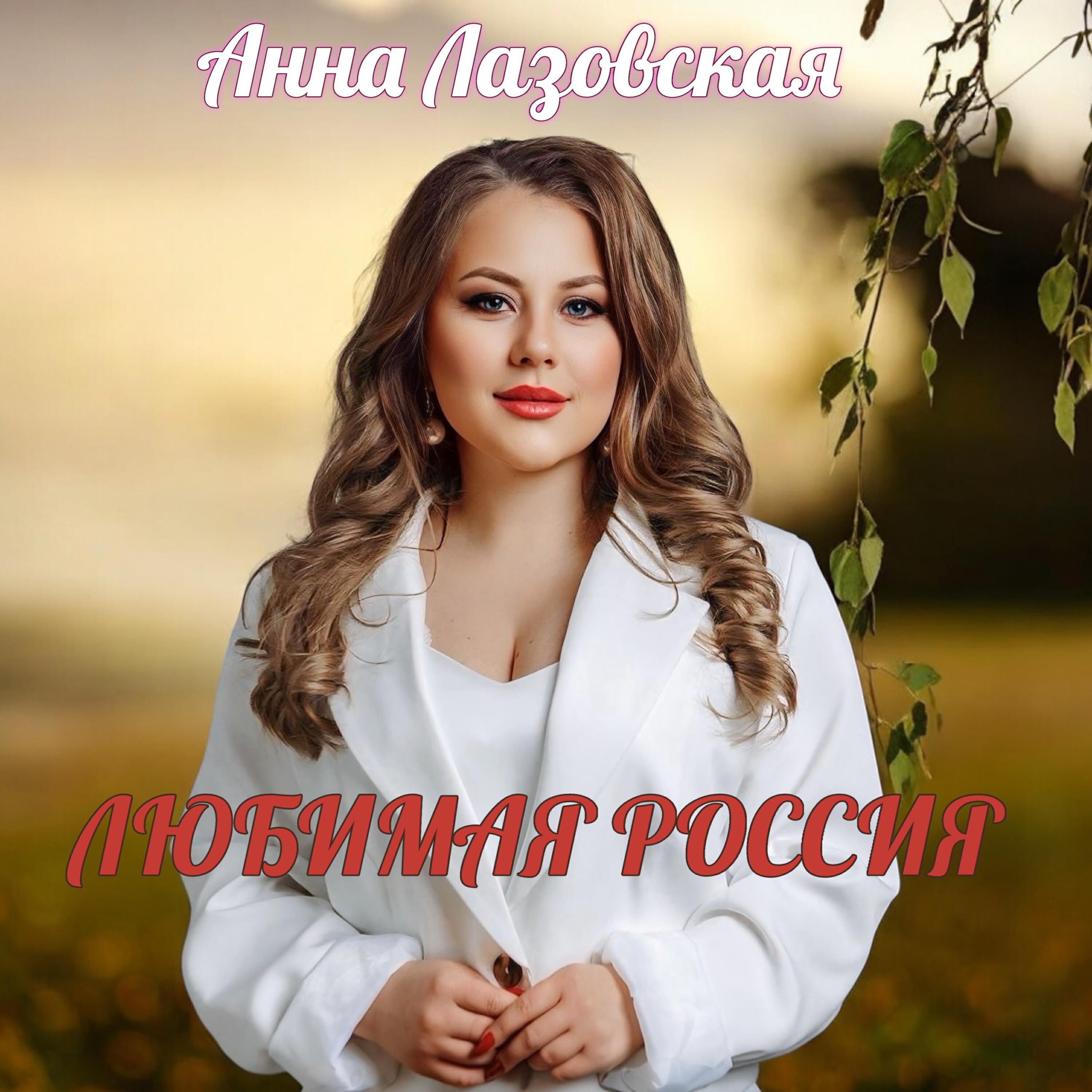 Релиз Любимая Россия