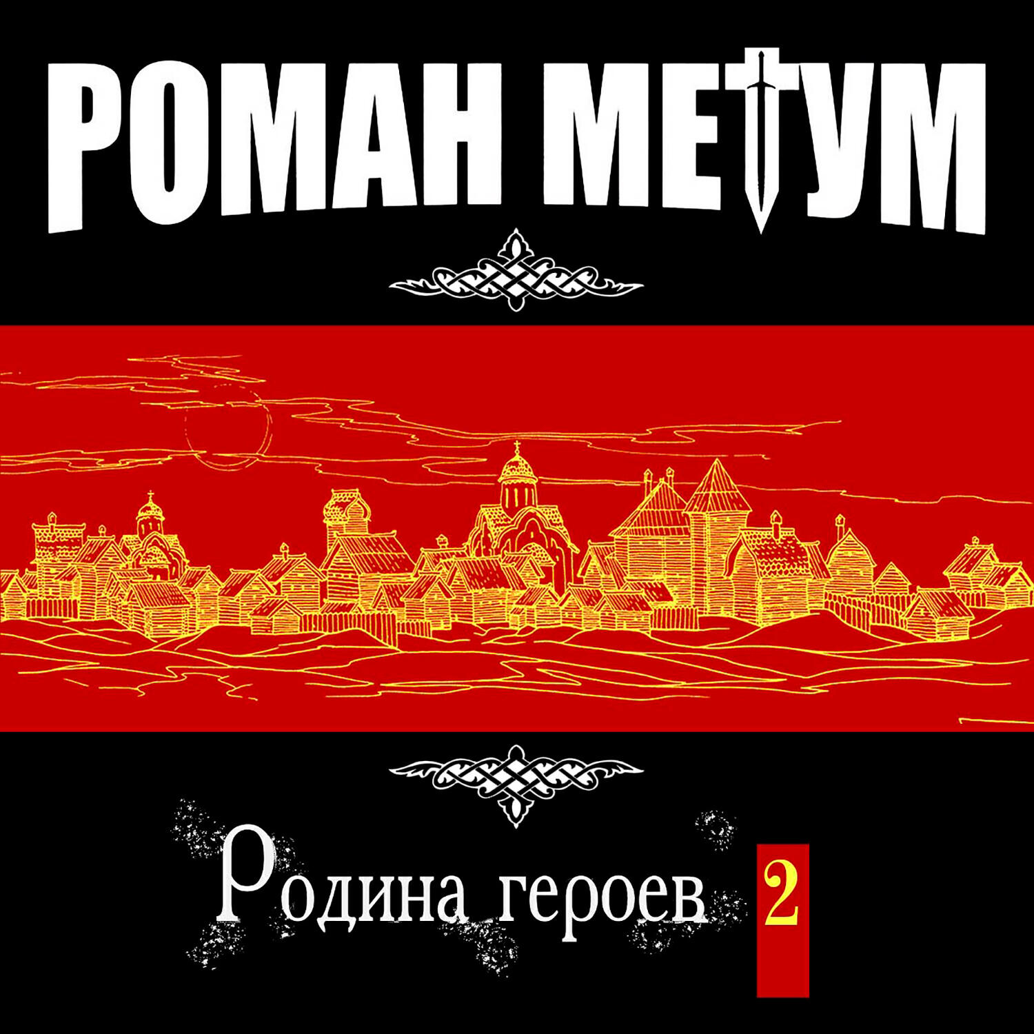 Релиз Родина героев 2
