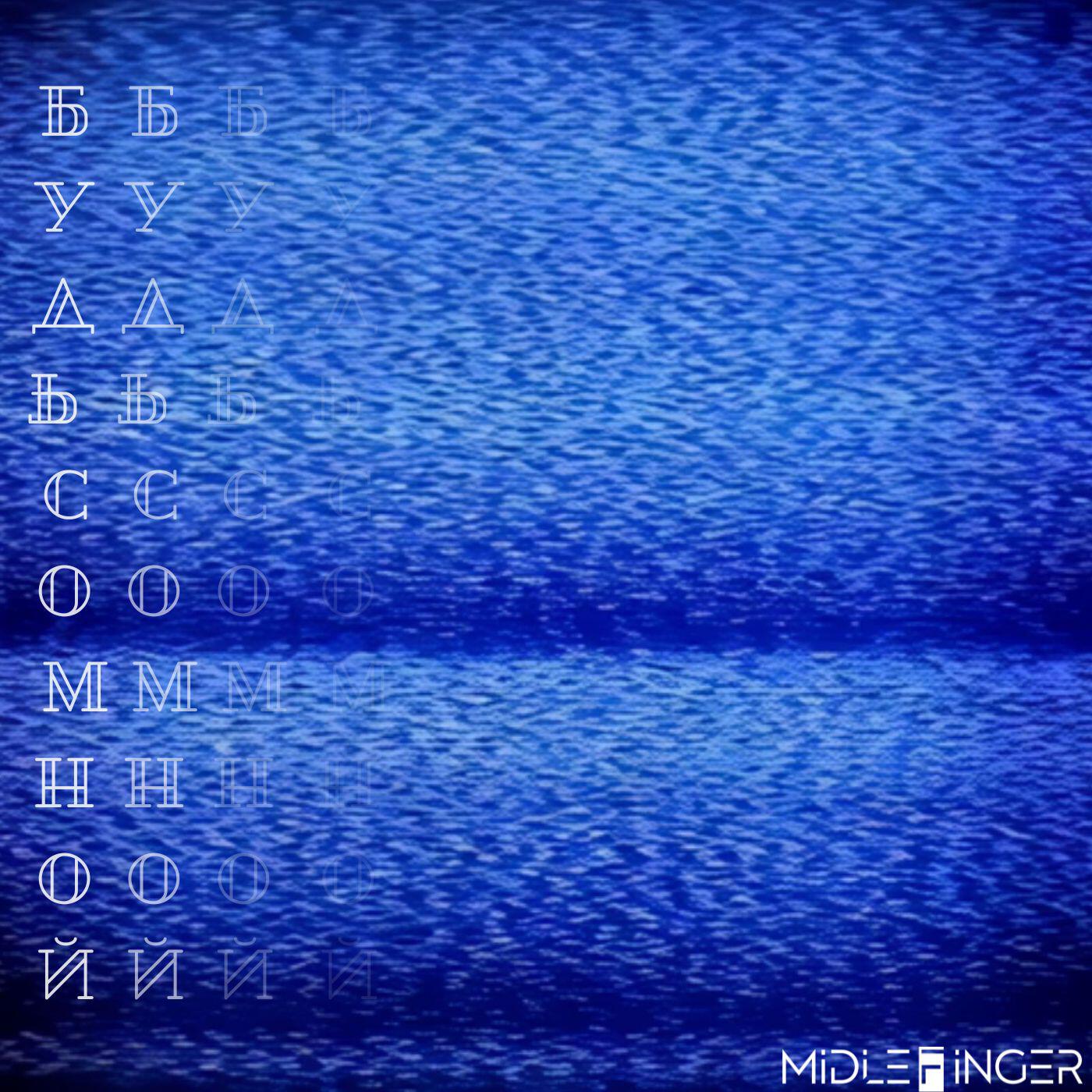 Релиз Будь со мной