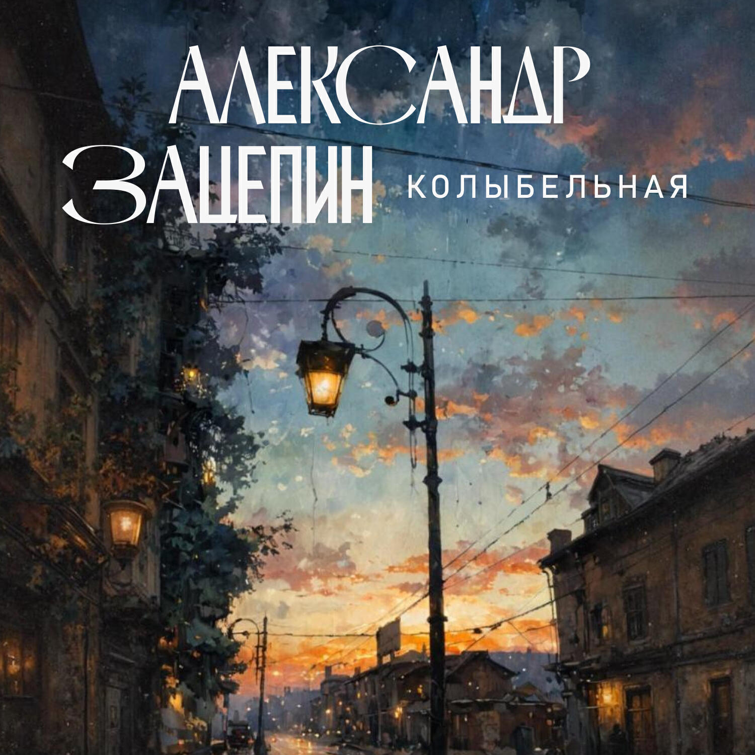 Релиз Колыбельная (из к/ф "Фантазии Веснухина")