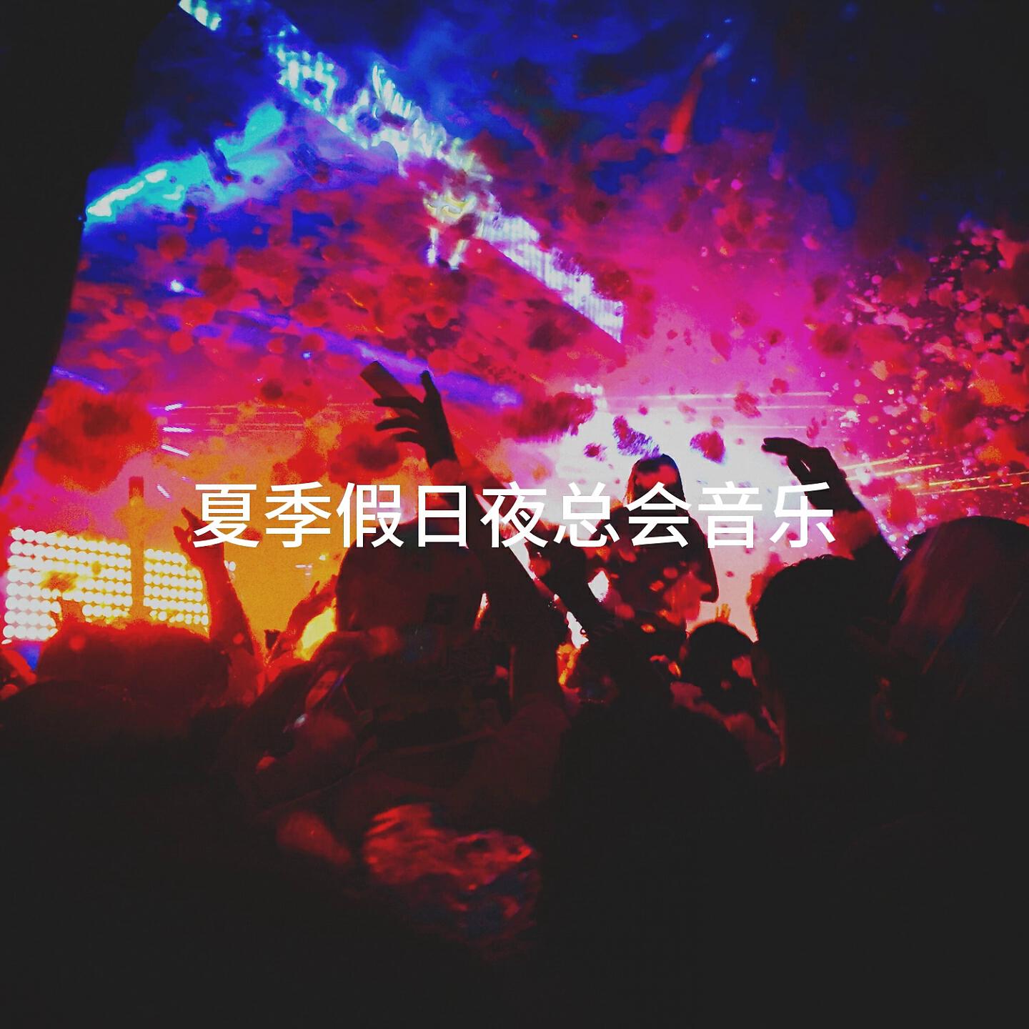 Релиз 夏季假日夜总会音乐