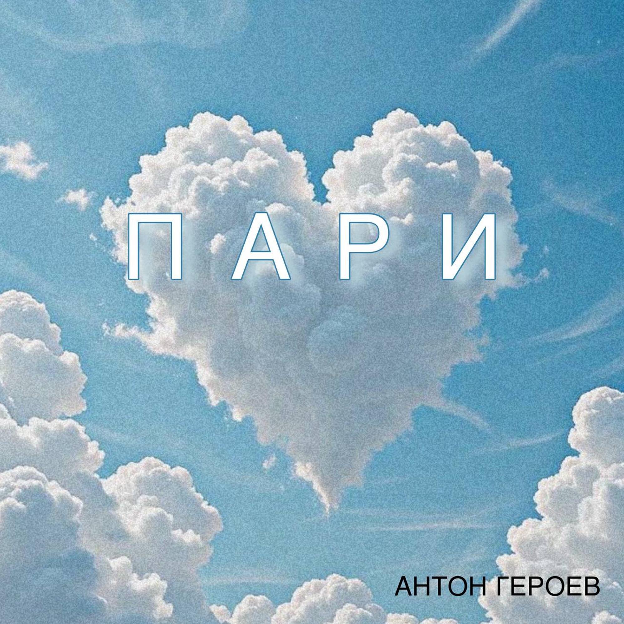 Релиз Пари