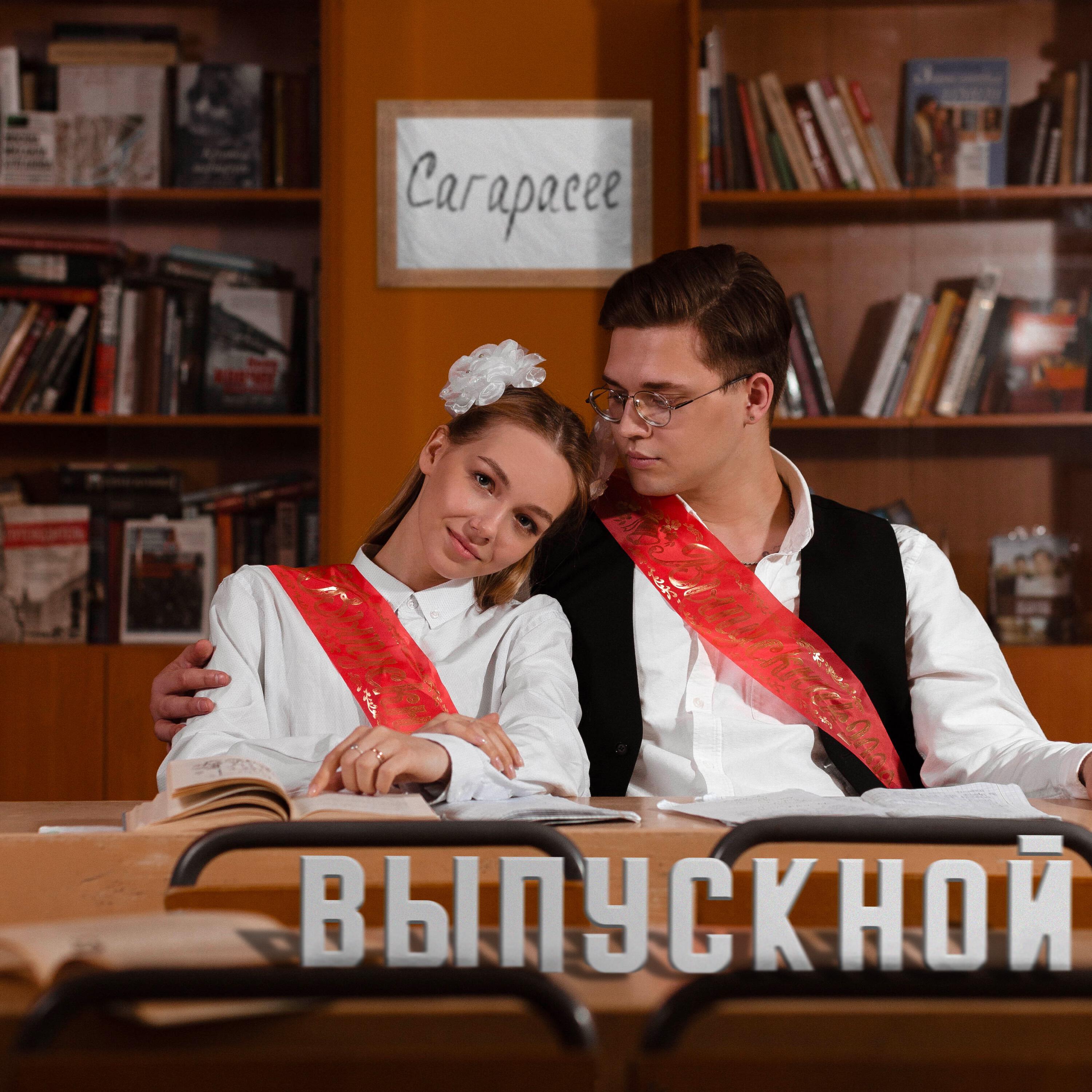 Релиз ВЫПУСКНОЙ