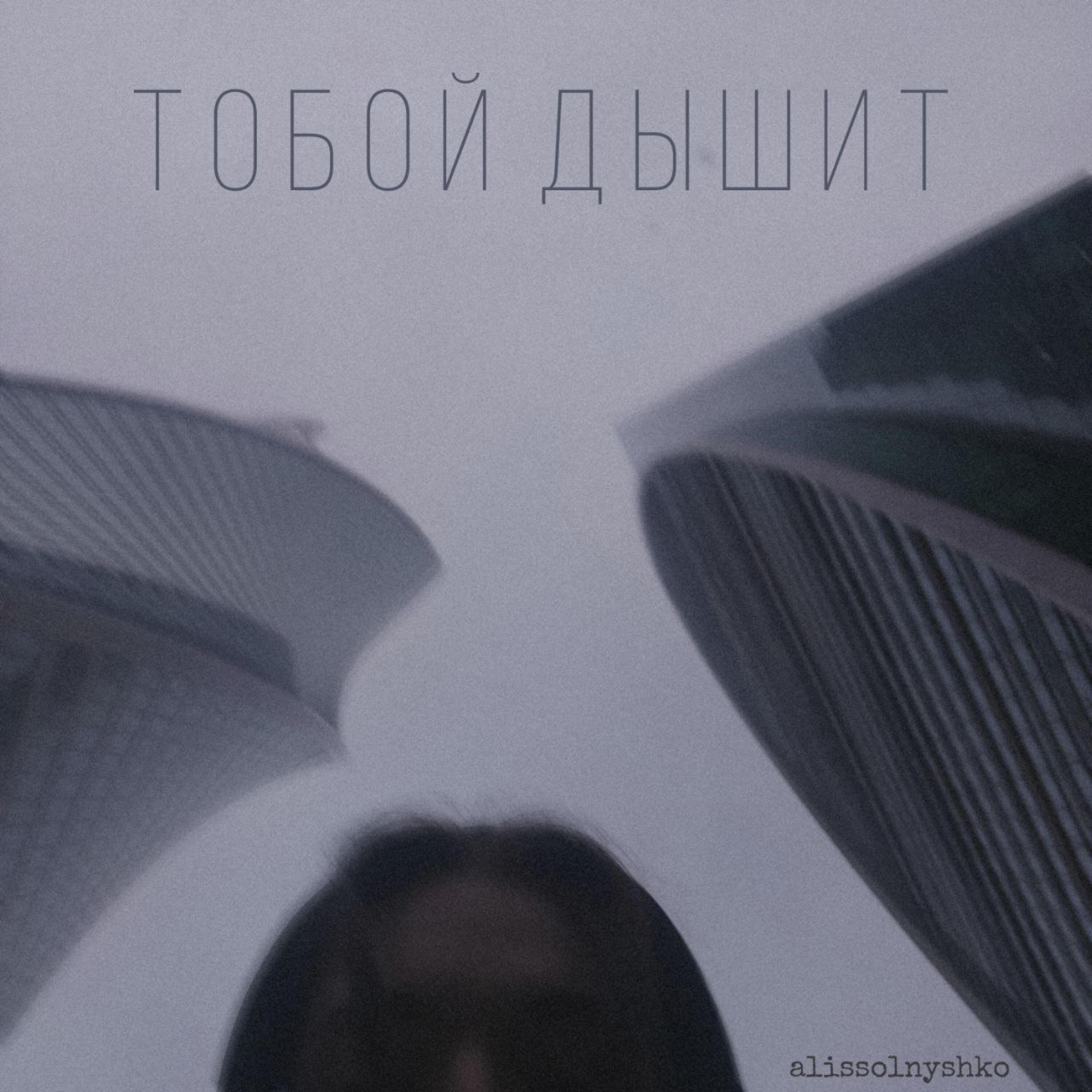Релиз Тобой дышит
