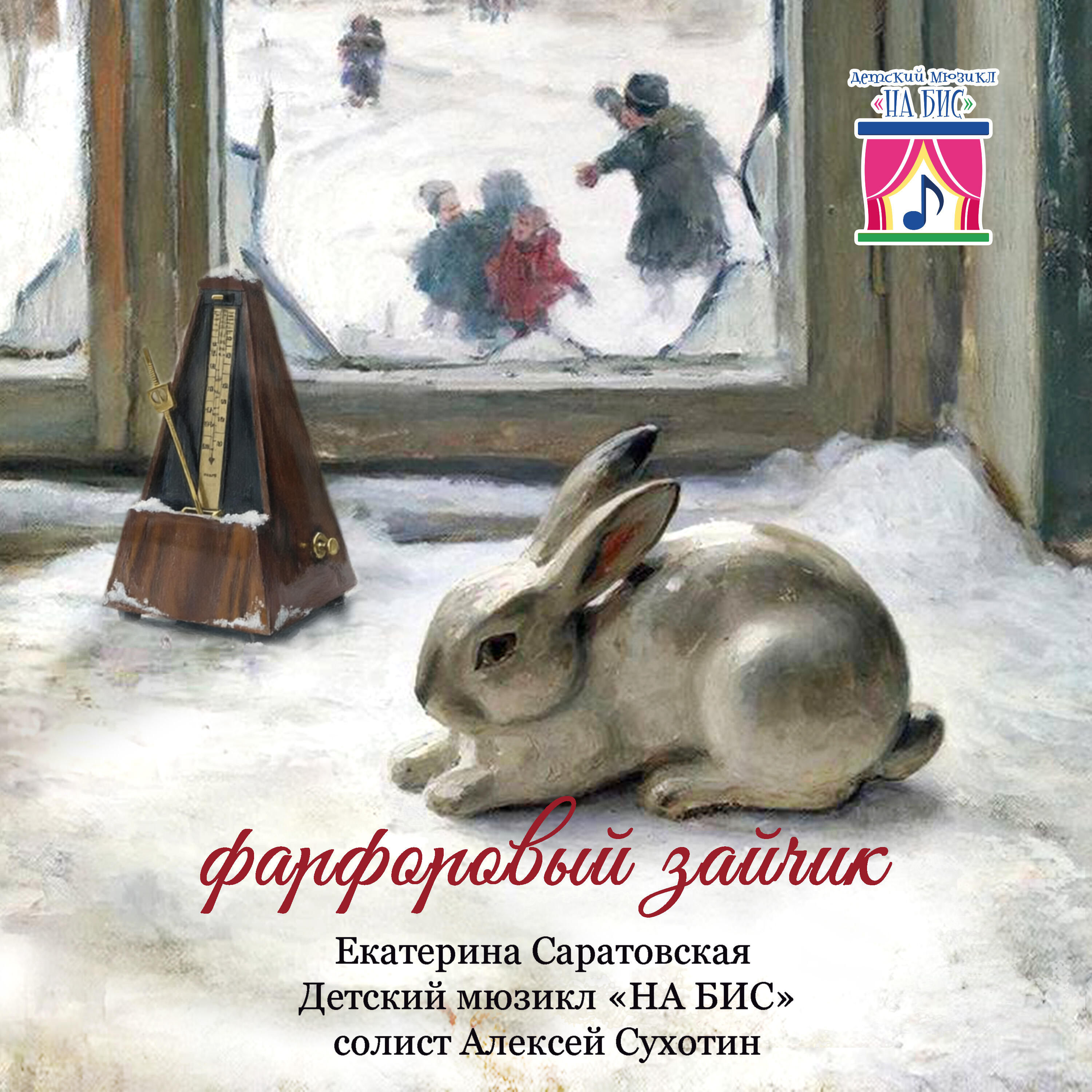Релиз Фарфоровый зайчик