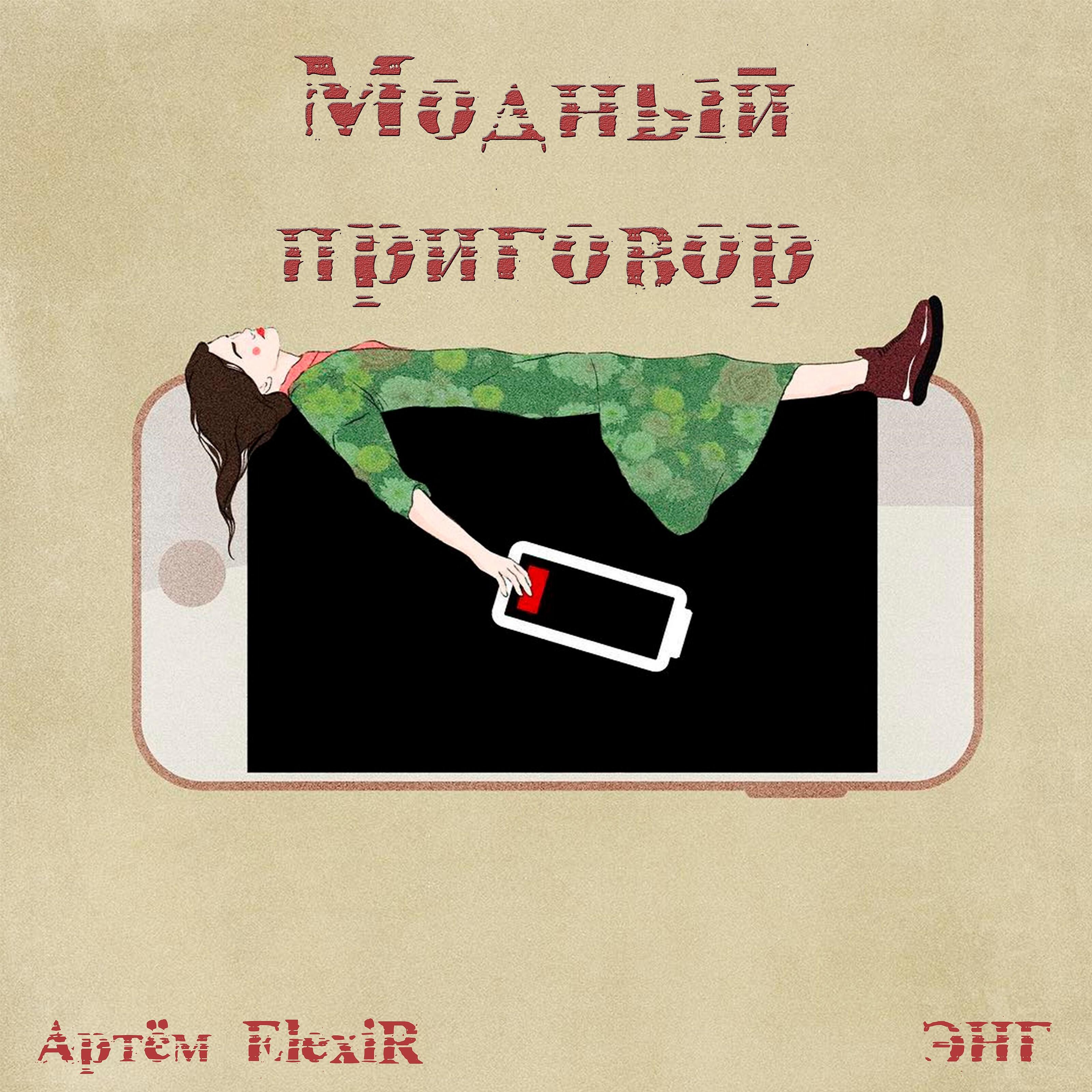 Релиз Модный приговор (feat. Артём Elexir)