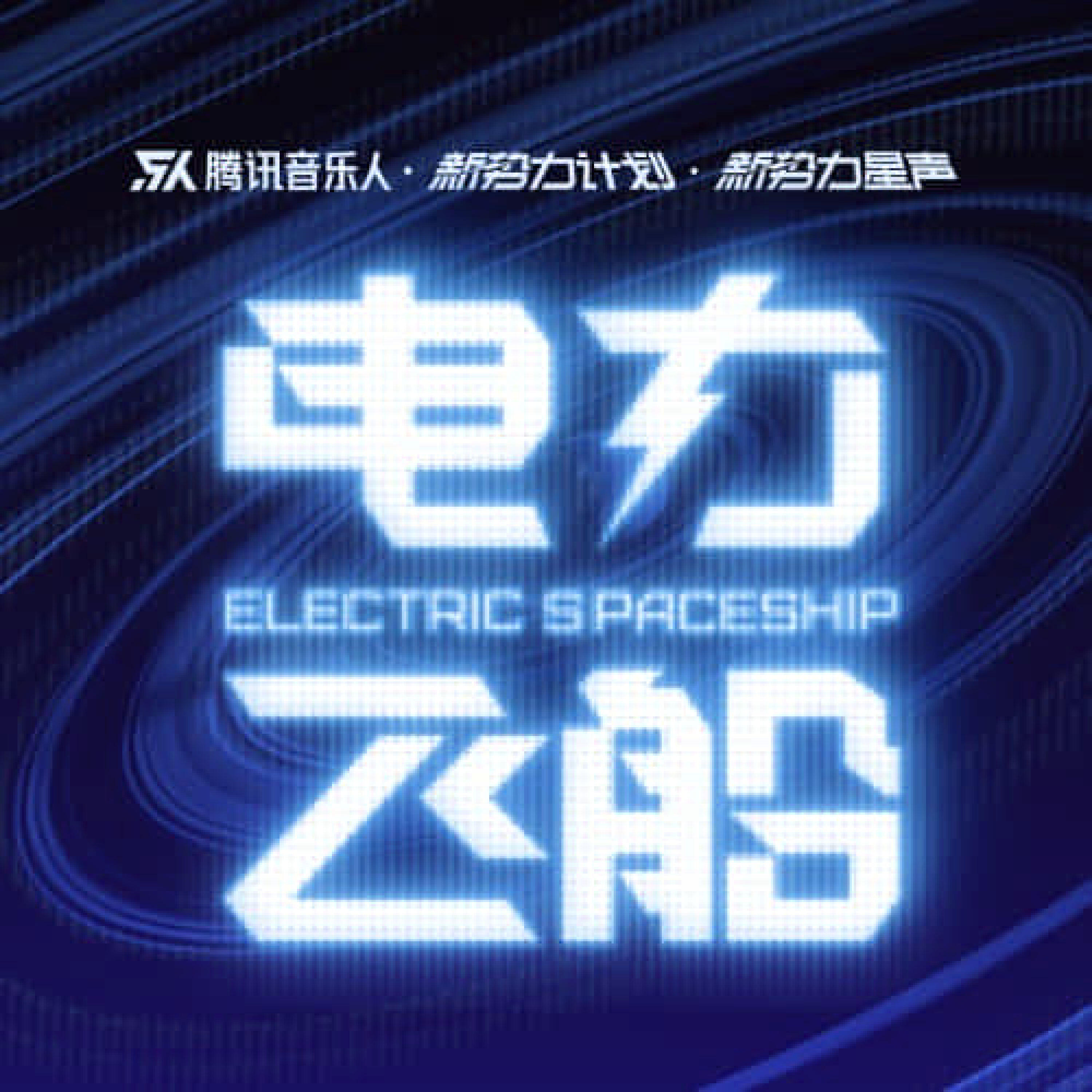 Релиз 电力飞船