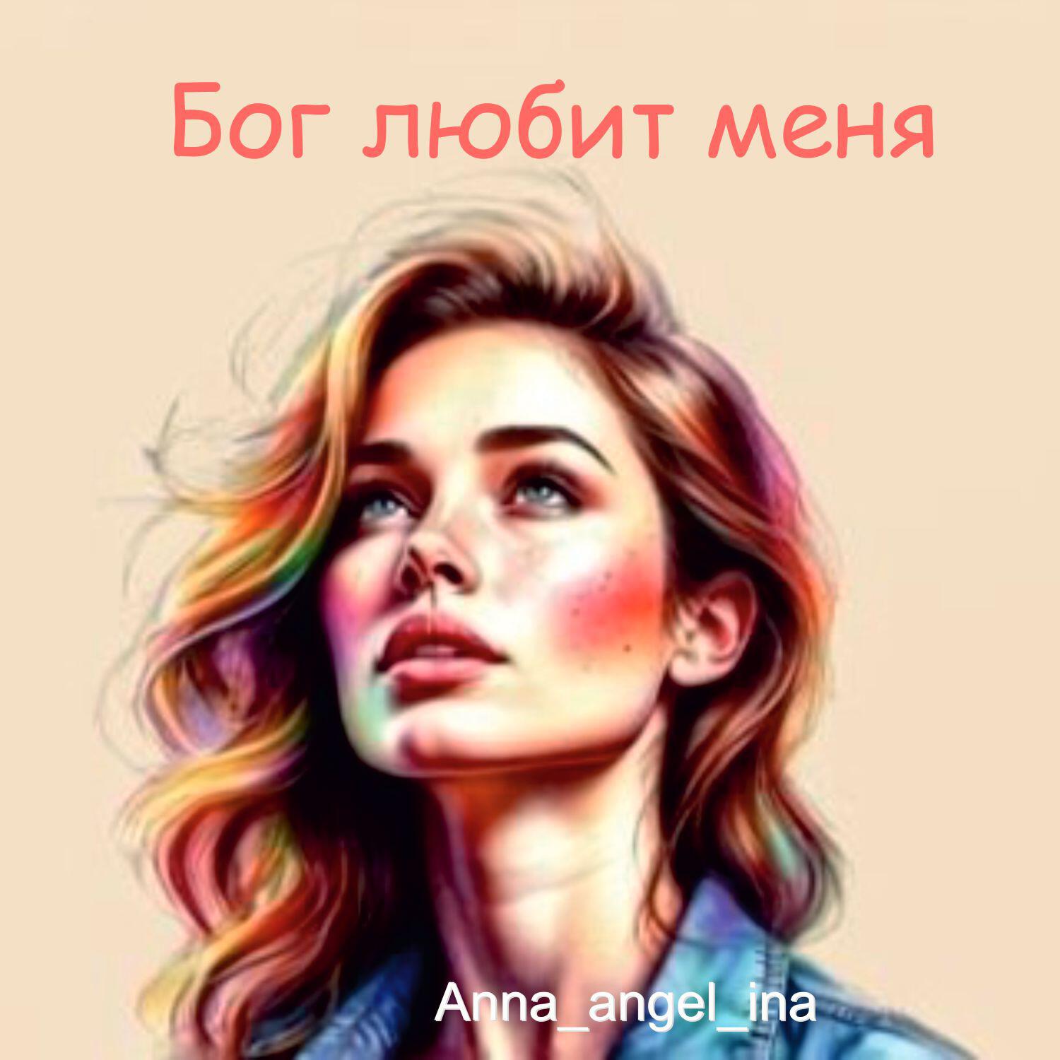 Релиз Бог любит меня