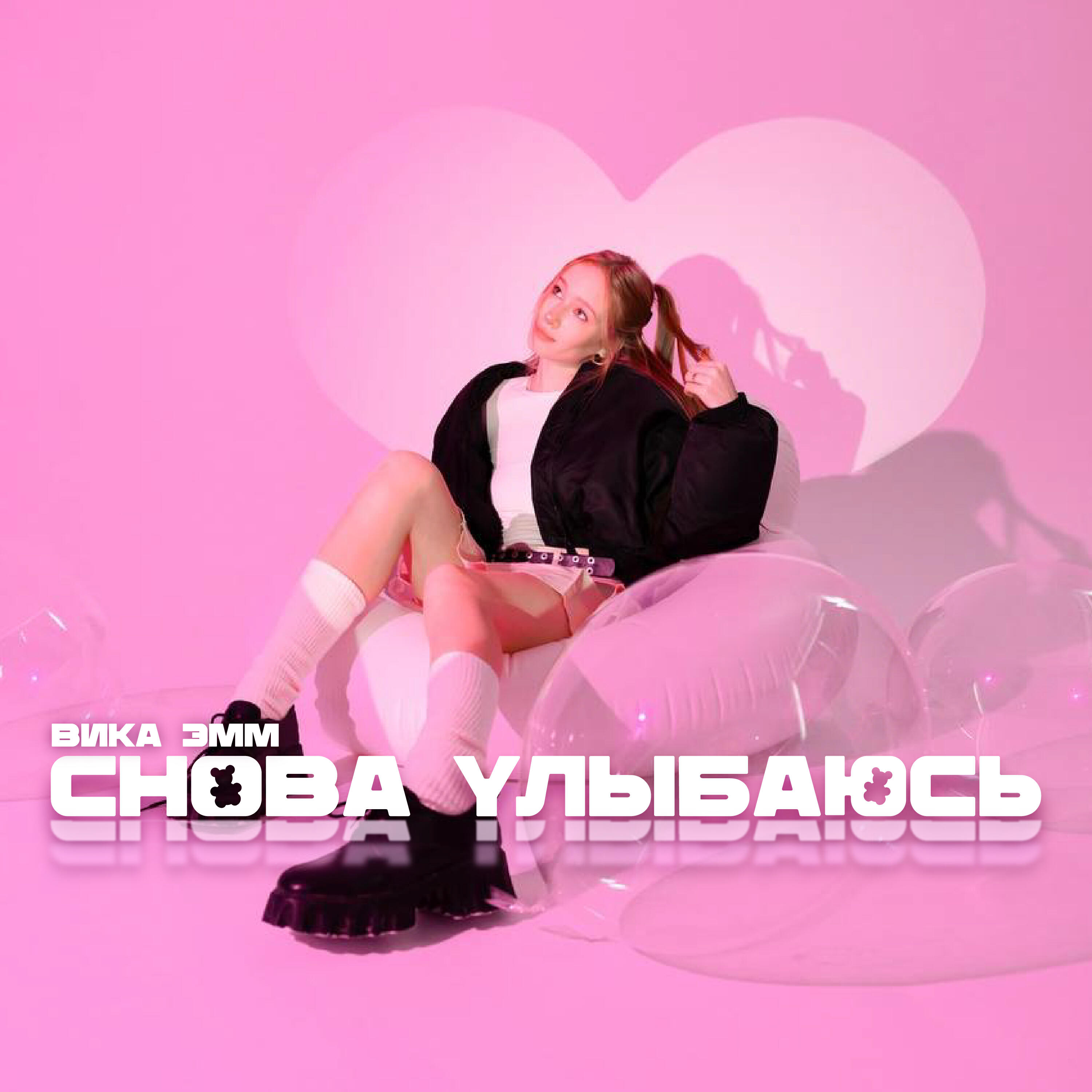 Релиз Снова улыбаюсь