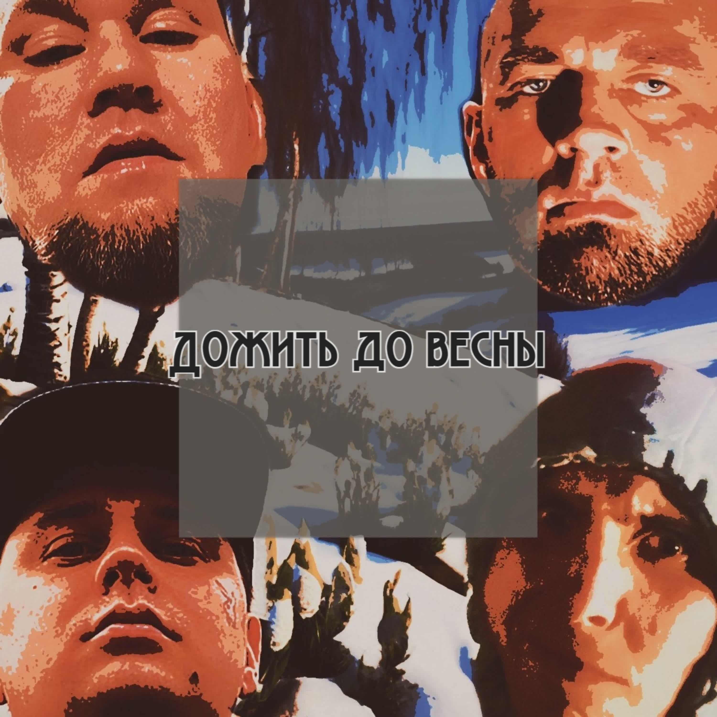 Релиз Дожить До Весны