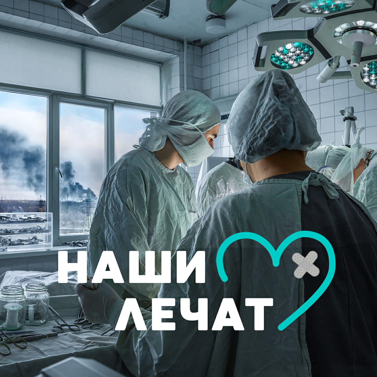 Релиз Наши лечат