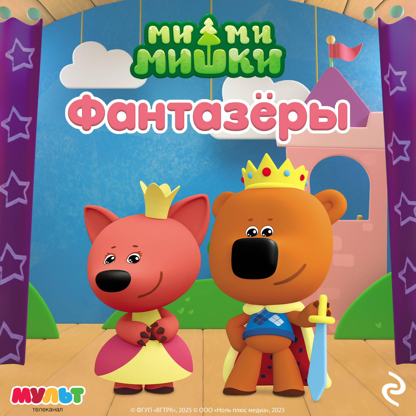 Книга Ми-ми-мишки. Фантазёры