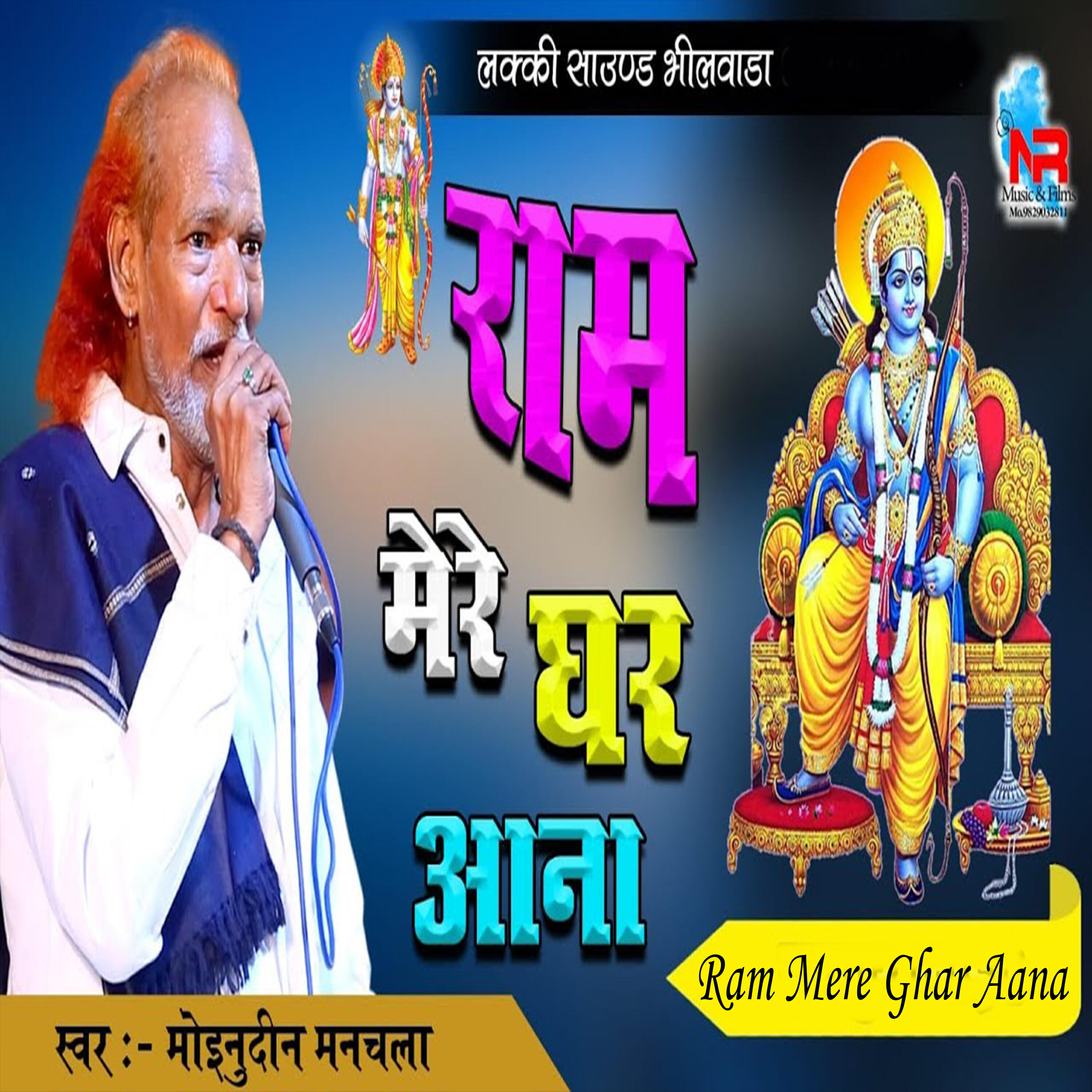 Релиз Ram Mere Ghar Aana
