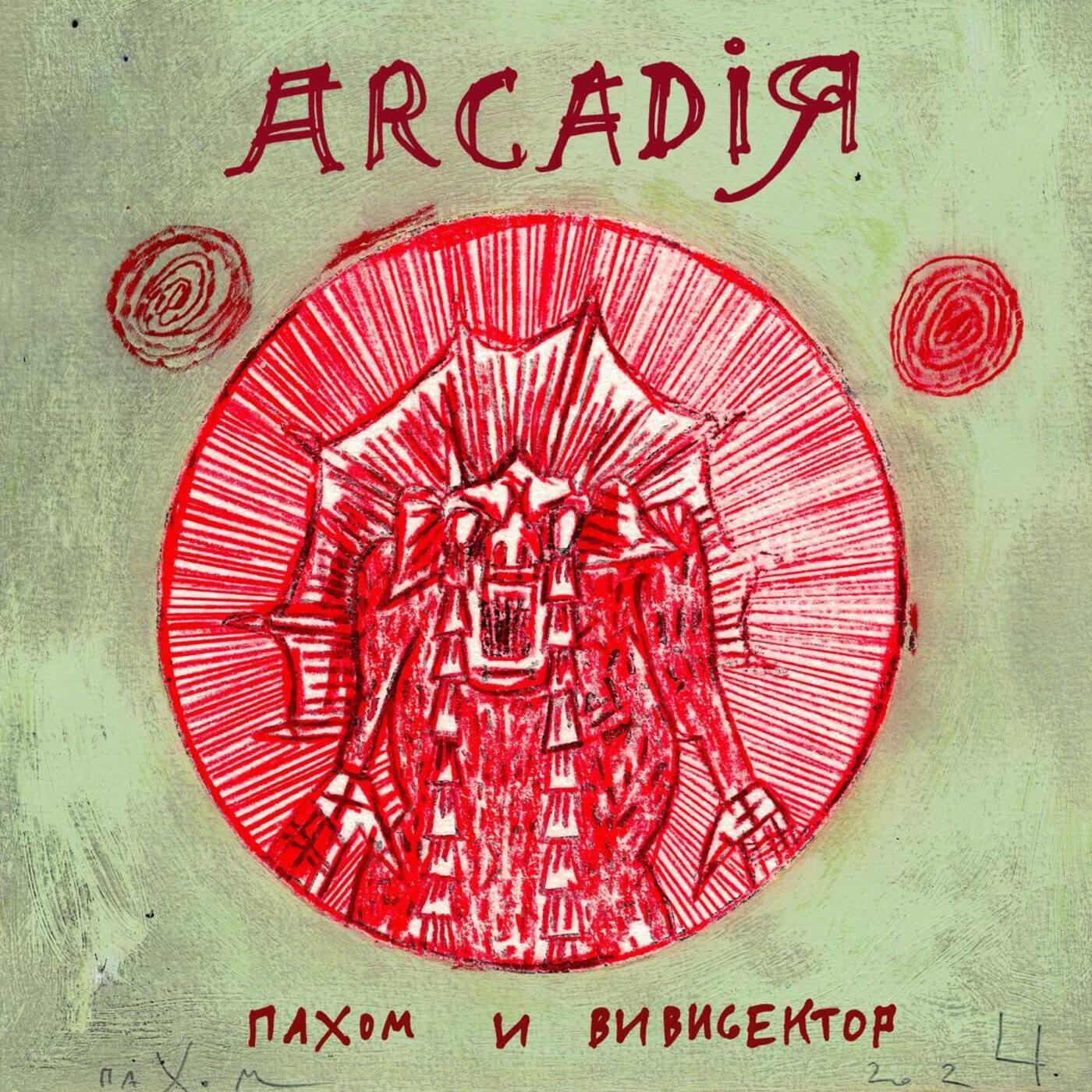 Постер альбома ARCADIЯ
