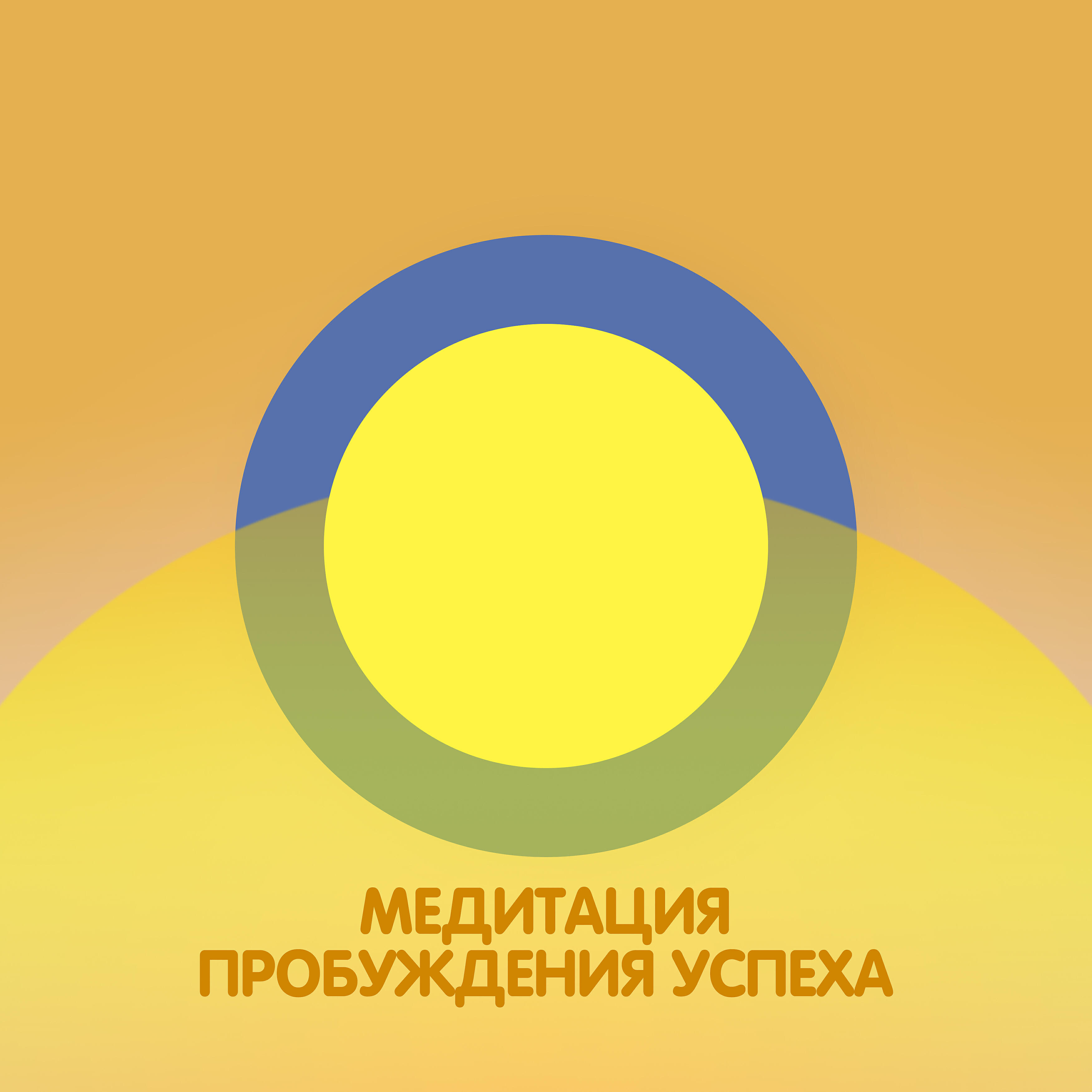Постер альбома Медитация пробуждения успеха