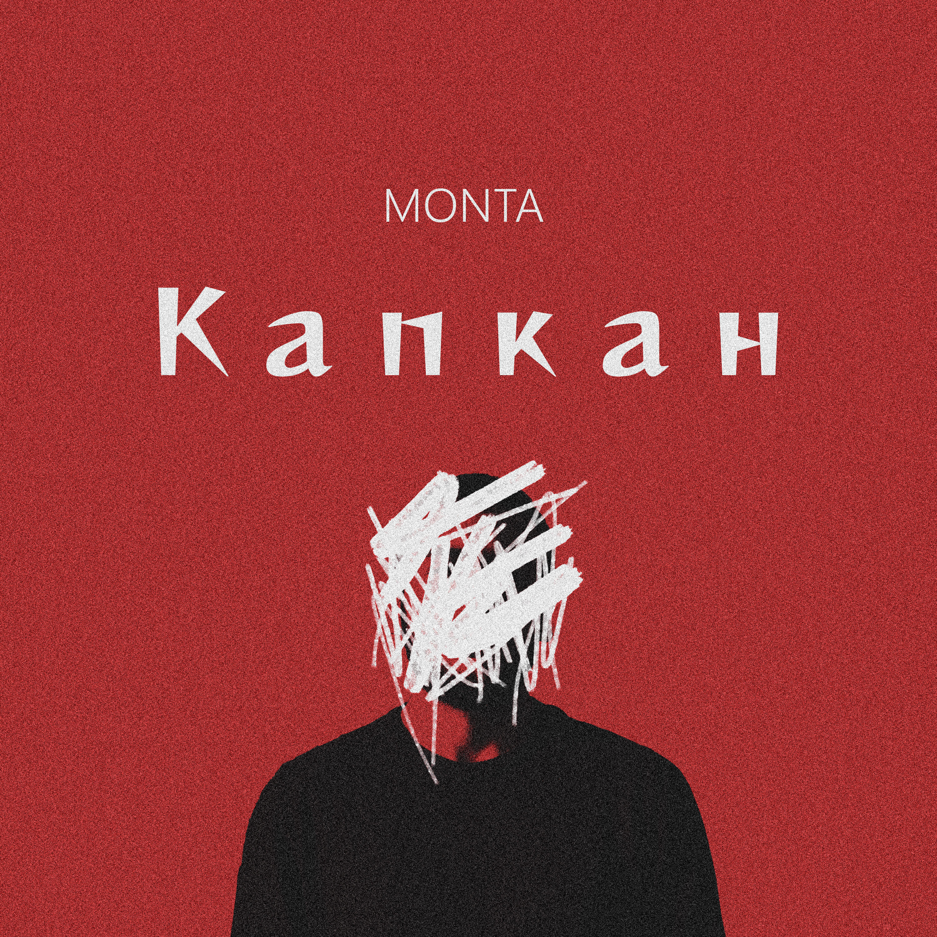 Релиз Капкан