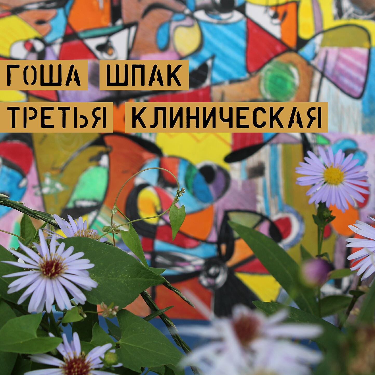 Релиз Третья клиническая