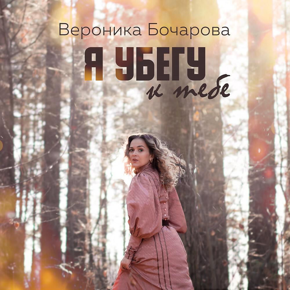 Релиз Я убегу к тебе