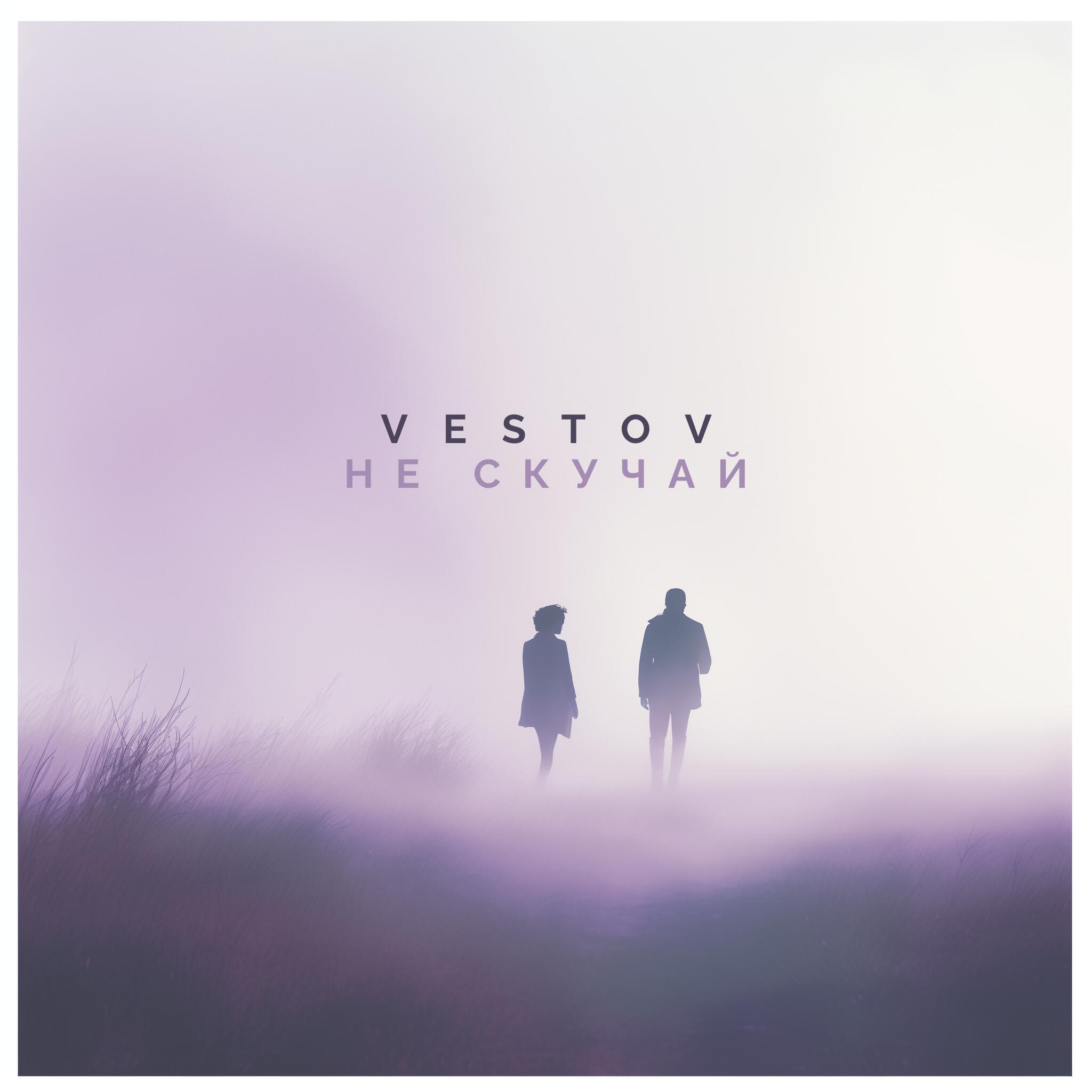 Релиз Не скучай