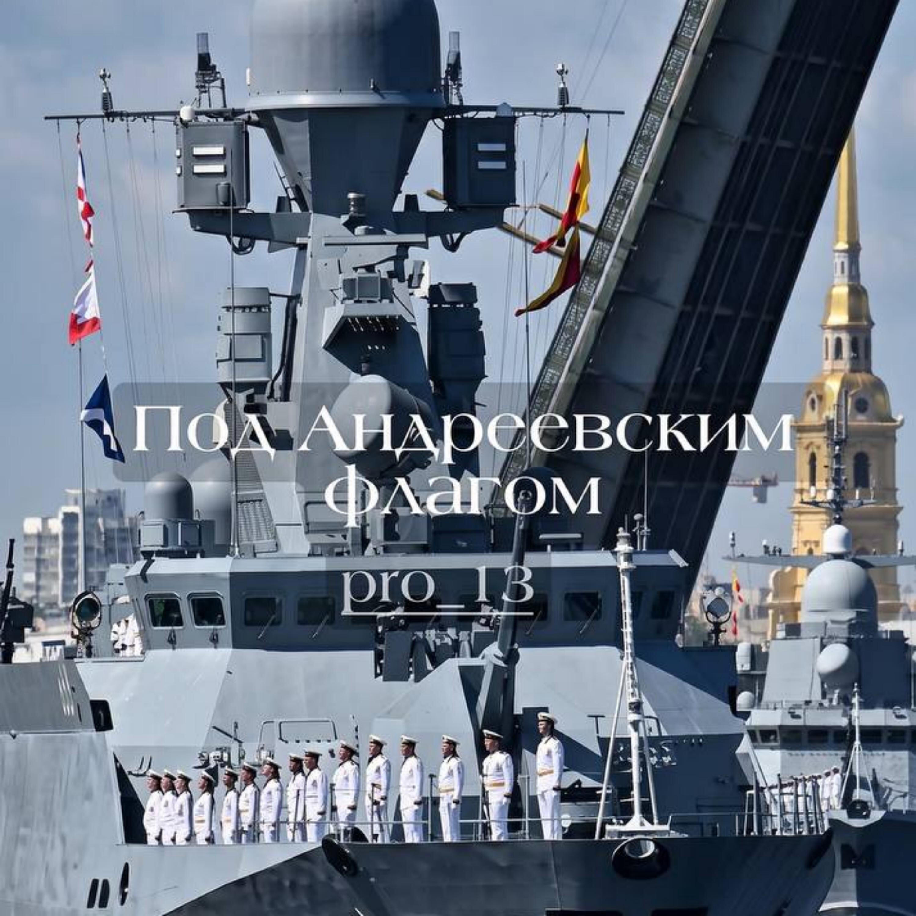 Релиз Под Андреевским флагом