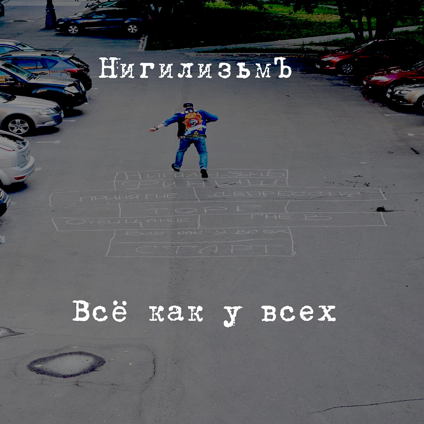 Релиз Всё как у всех