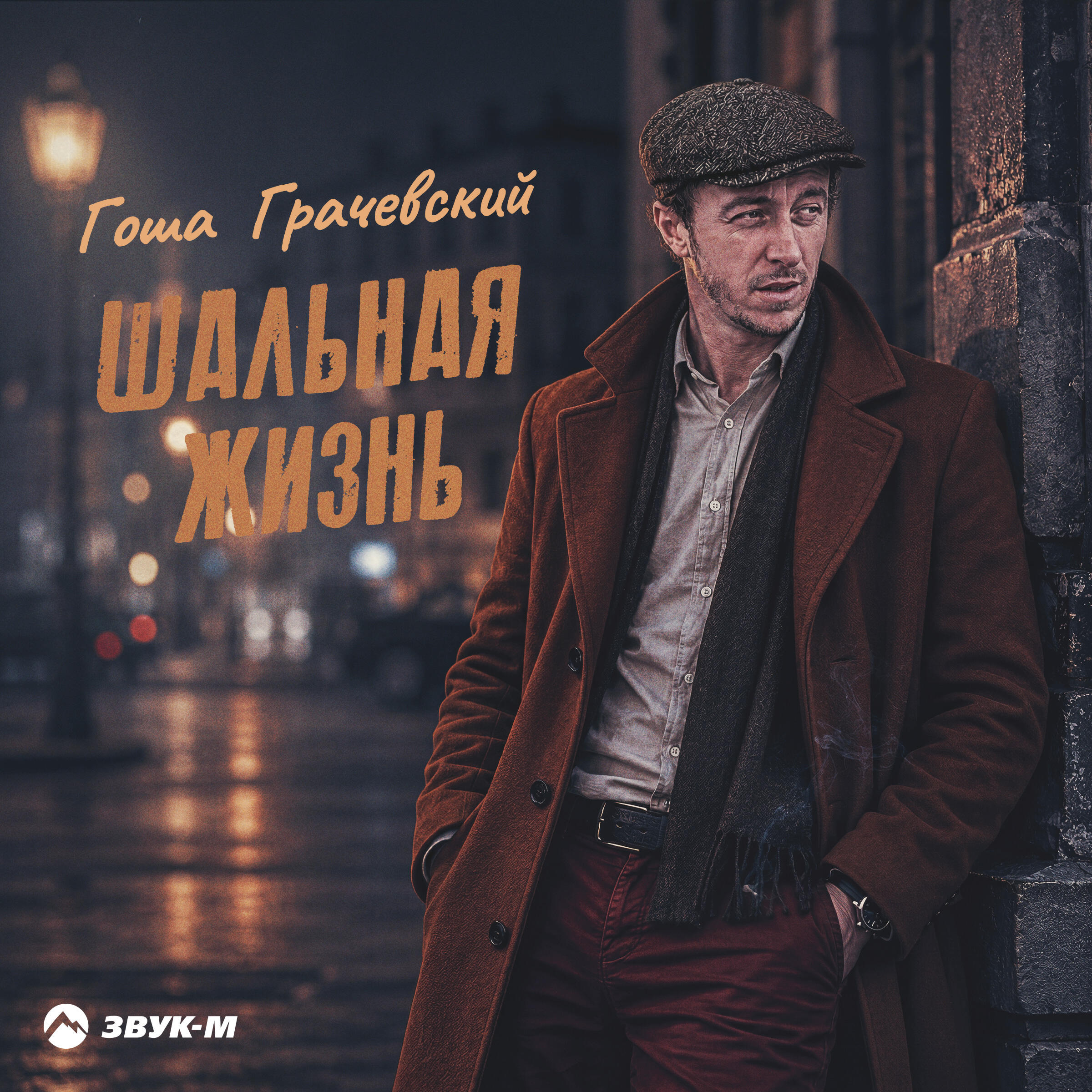 Релиз Шальная жизнь