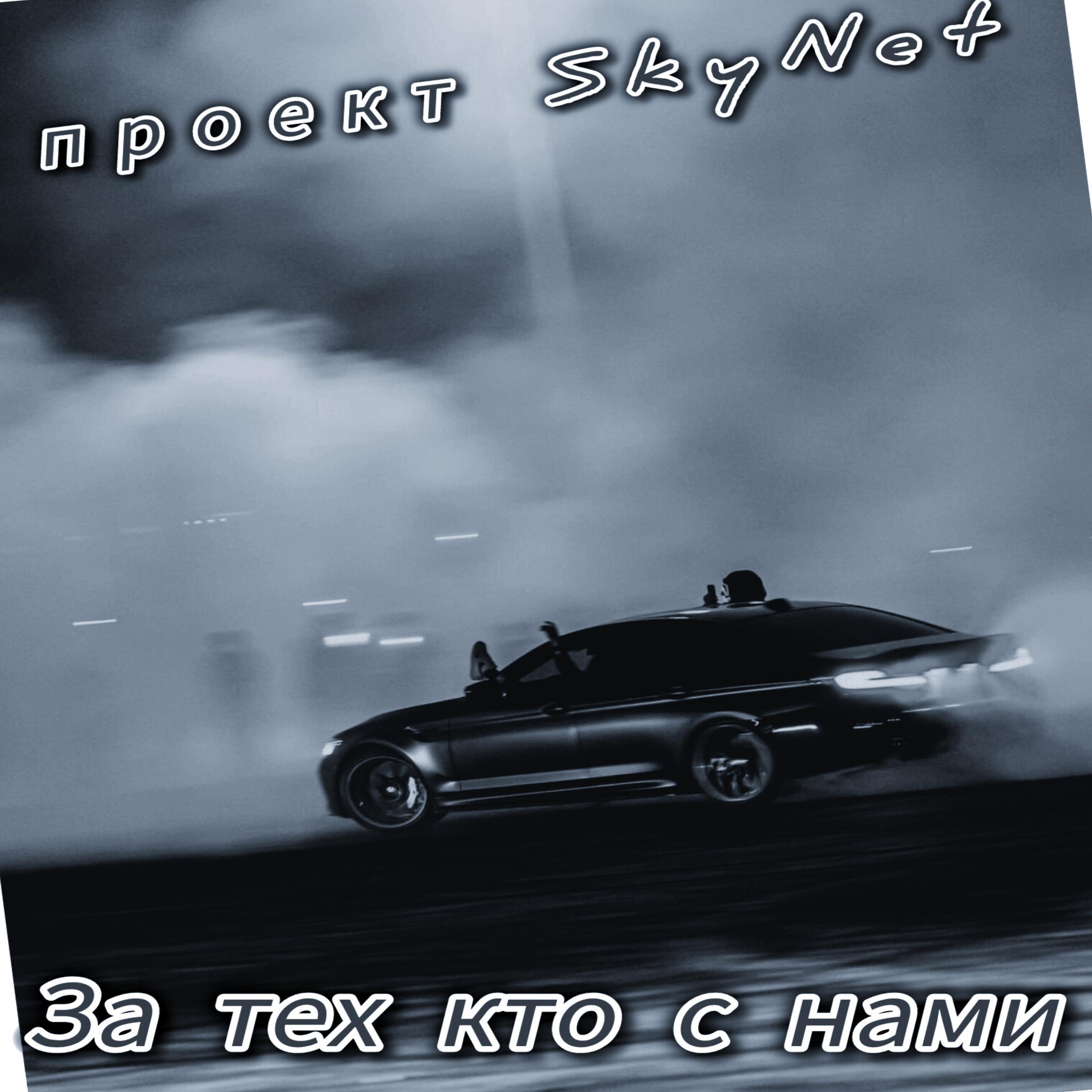Релиз За тех кто с нами