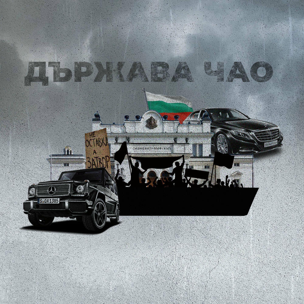 Релиз Държава Чао