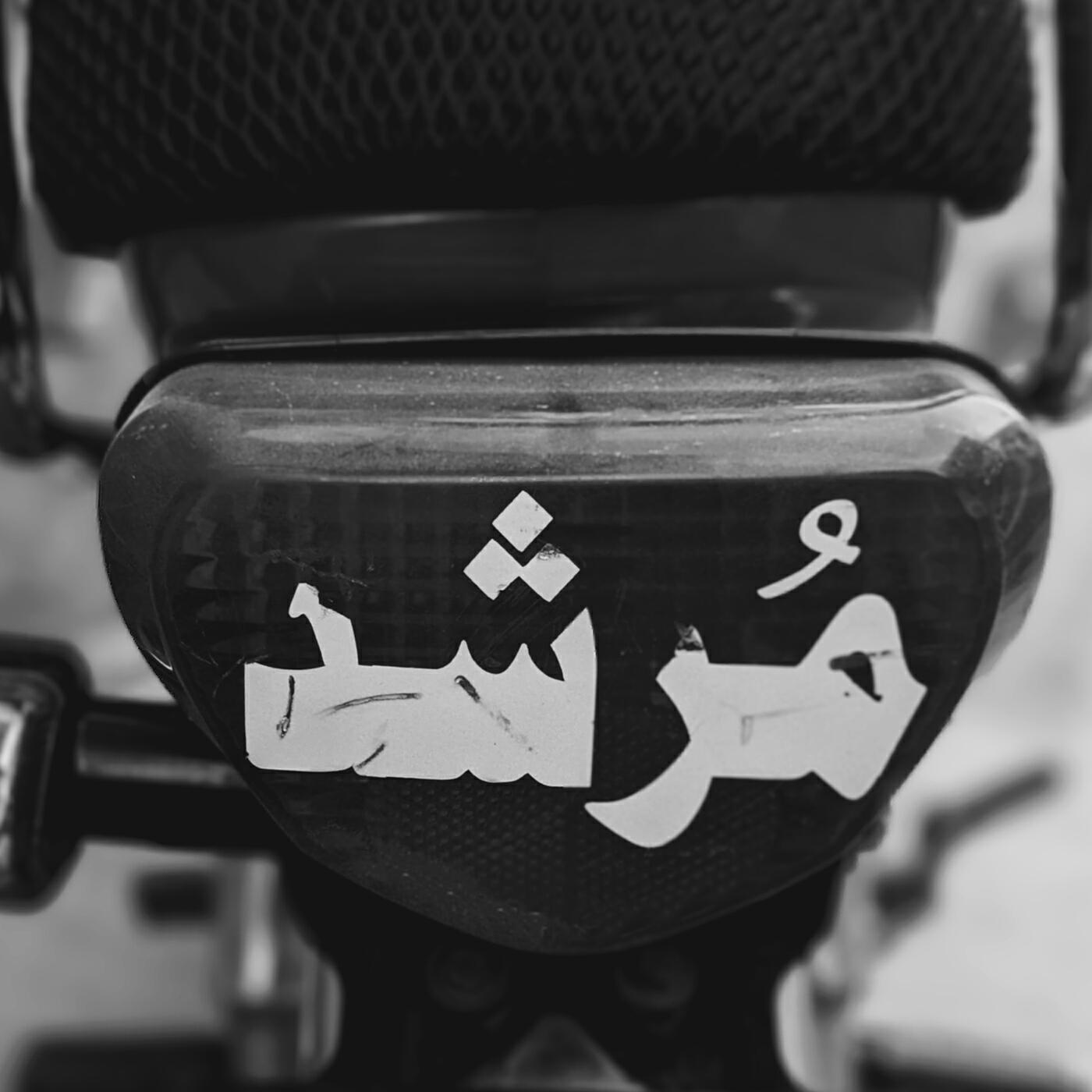 Релиз مُرشد