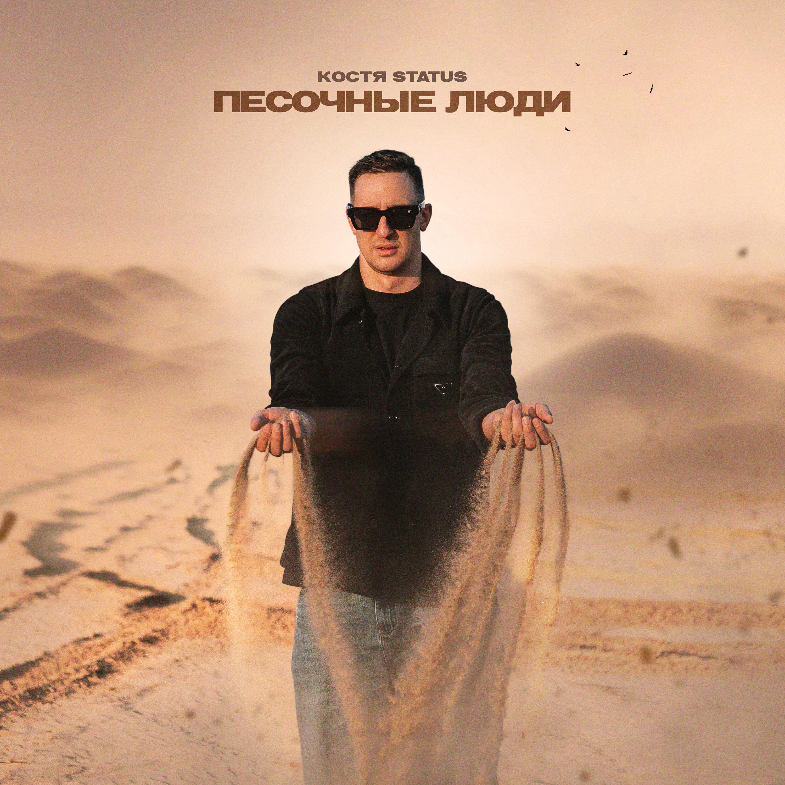 Костя Status - Песочные люди