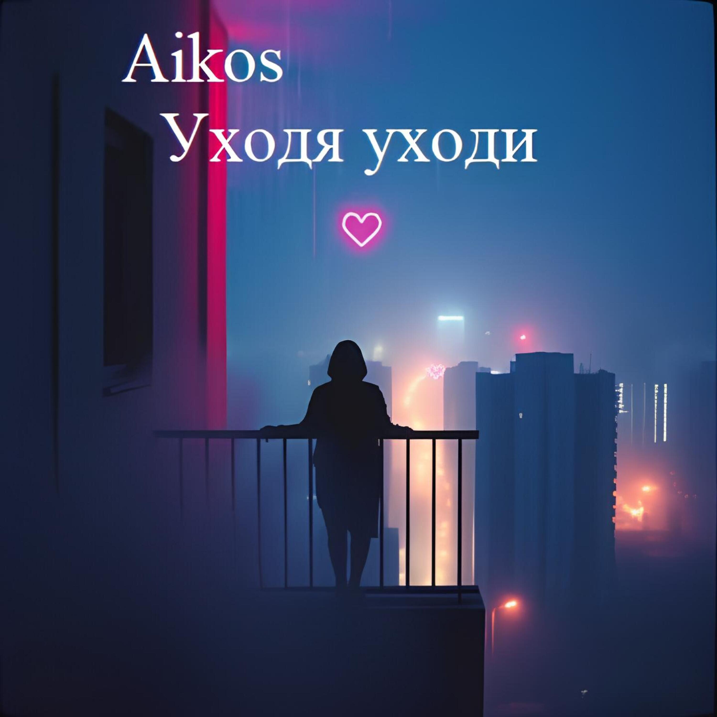 Релиз Уходя уходи