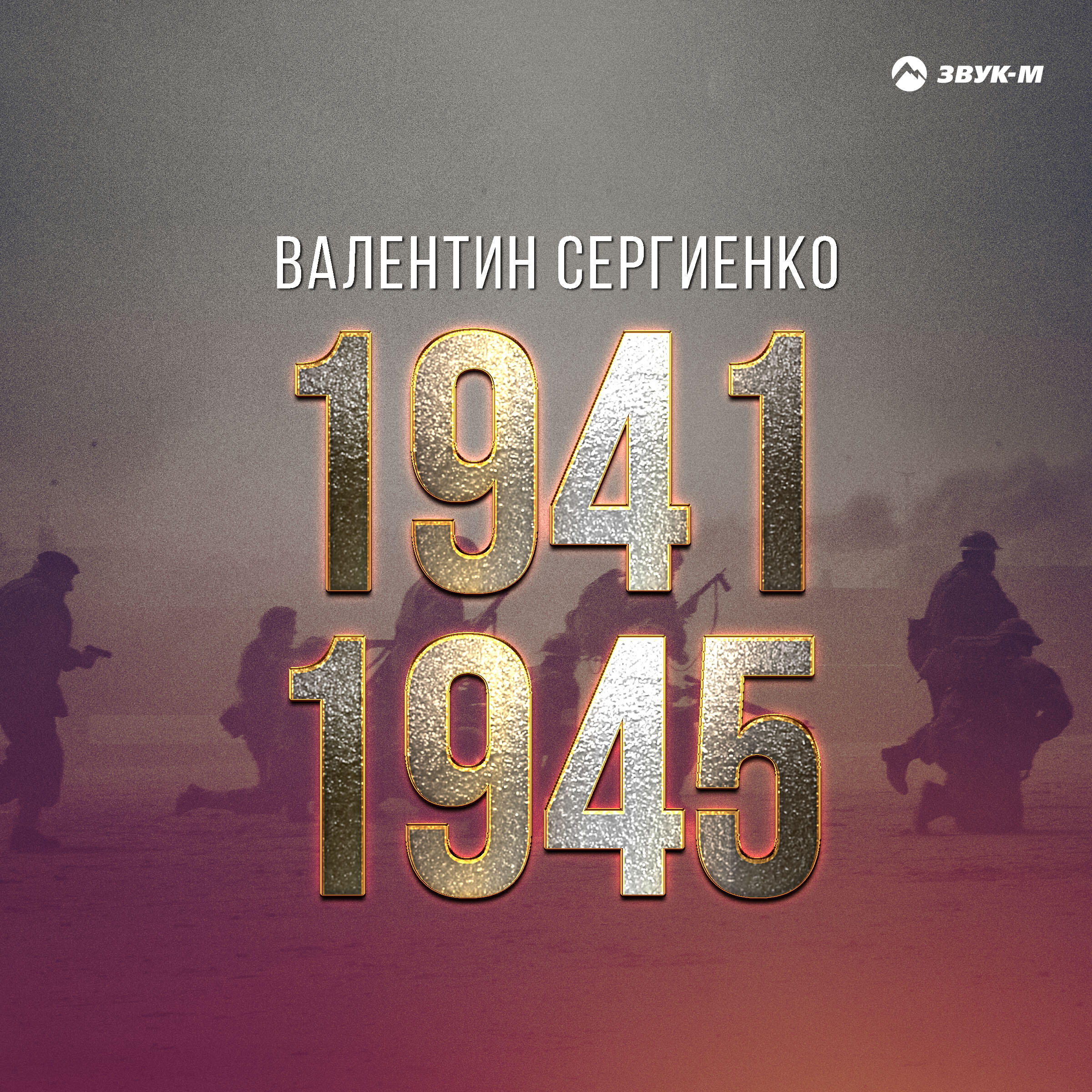 Релиз 1941-1945
