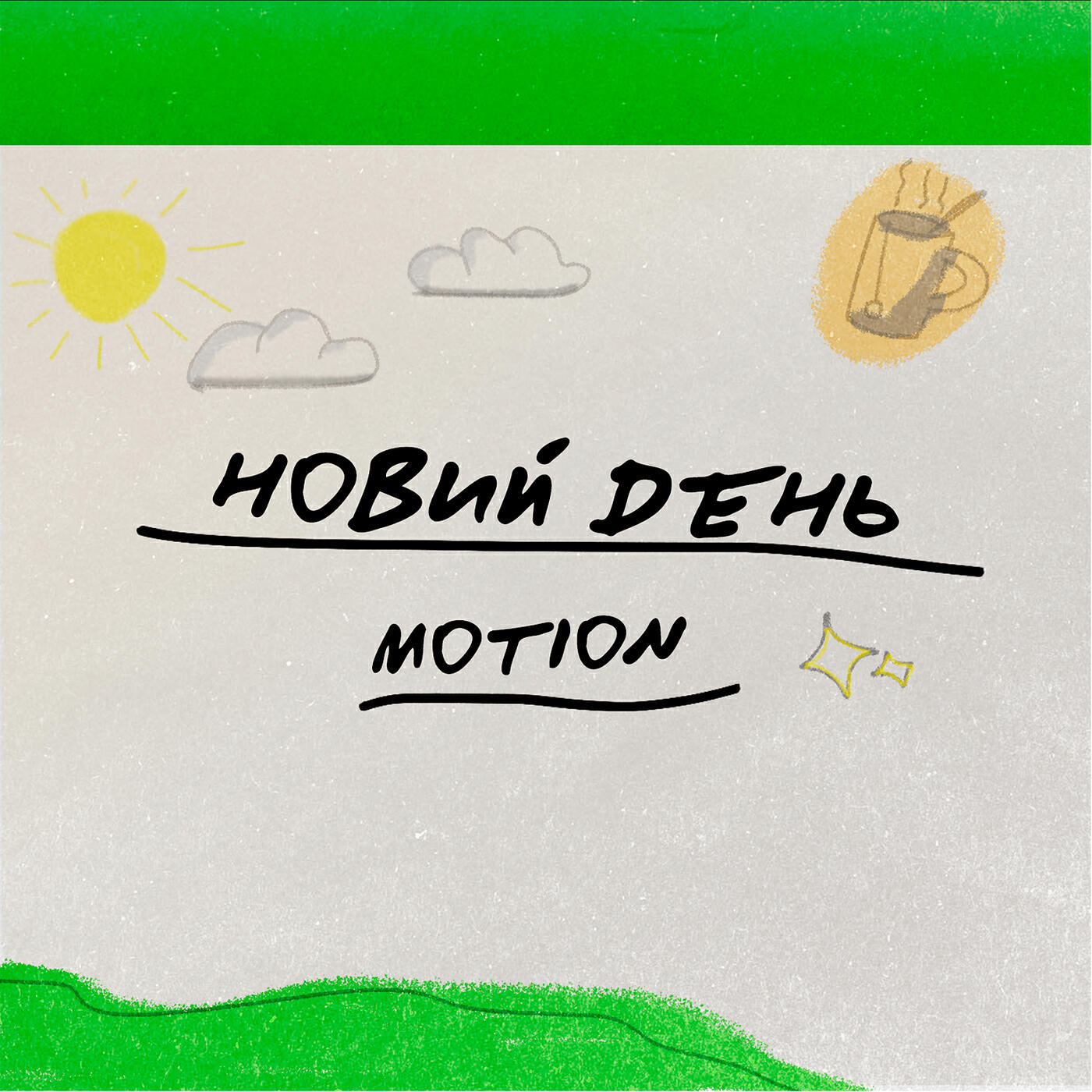 Релиз Новий день