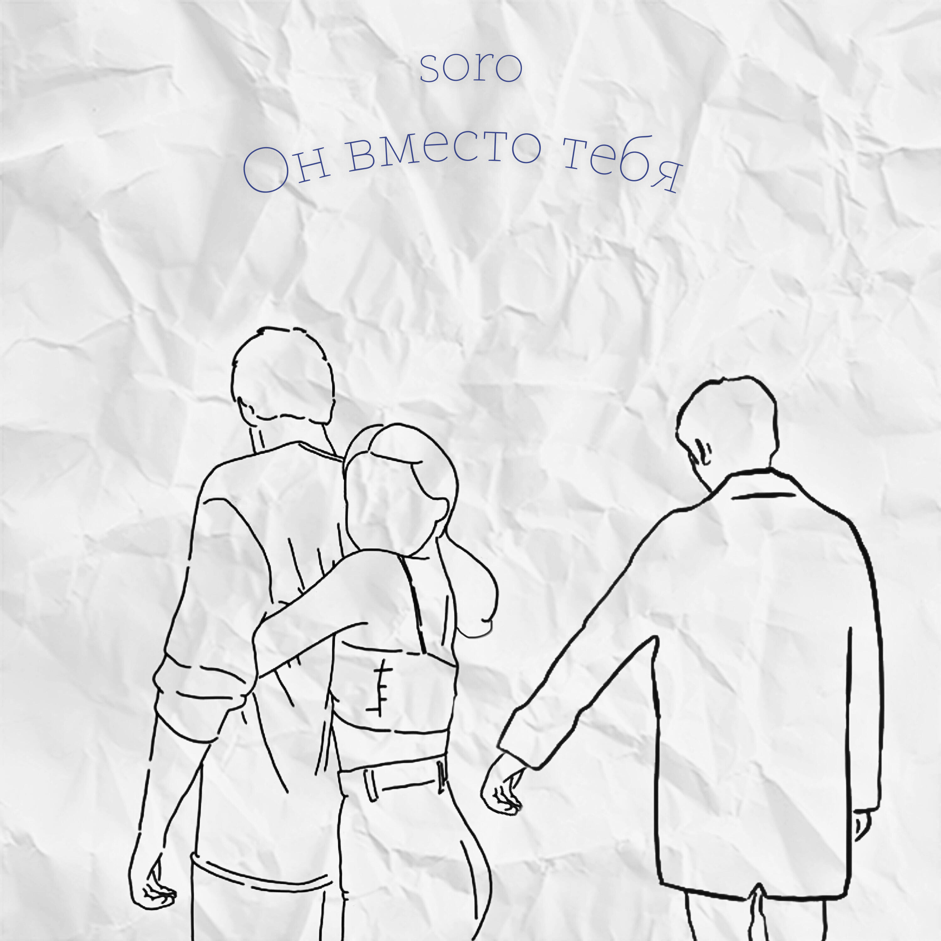 Релиз Он вместо тебя