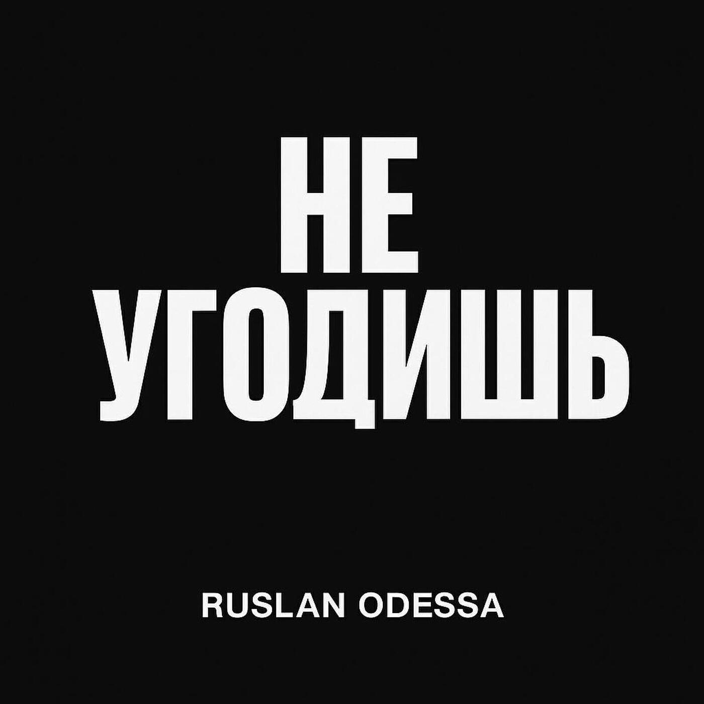 Релиз Не угодишь